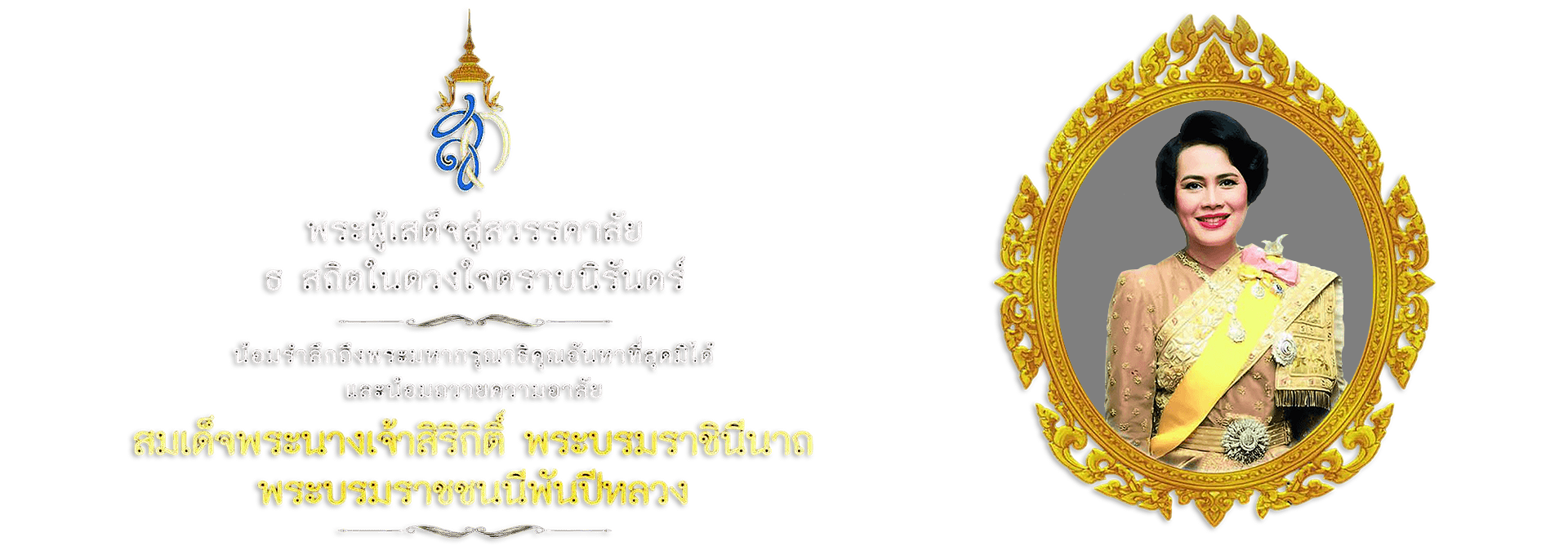 สมเด็จพระนางเจ้าสิริกิติ์ พระบรมราชินีนาถ พระบรมราชชนนีพันปีหลวง สวรรคต