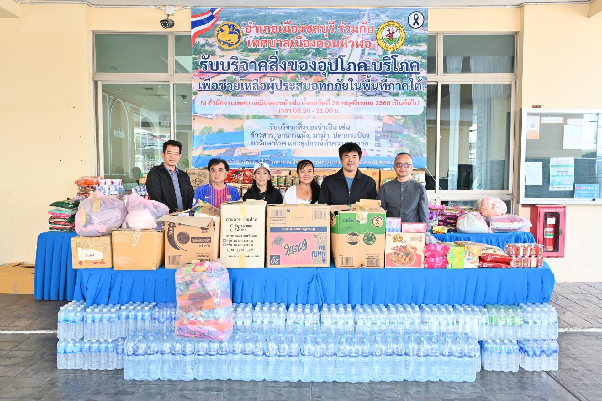 ประมวลภาพ การรับบริจาคสิ่งของอุปโภค บริโภค เพื่อช่วยเหลือผู้ประสบอุทกภัยในพื้นที่ภาคใต้ ในวันที่ 28 พฤศจิกายน 2568 ณ สำนักงานเทศบาลเมืองดอนหัวฬ่อ