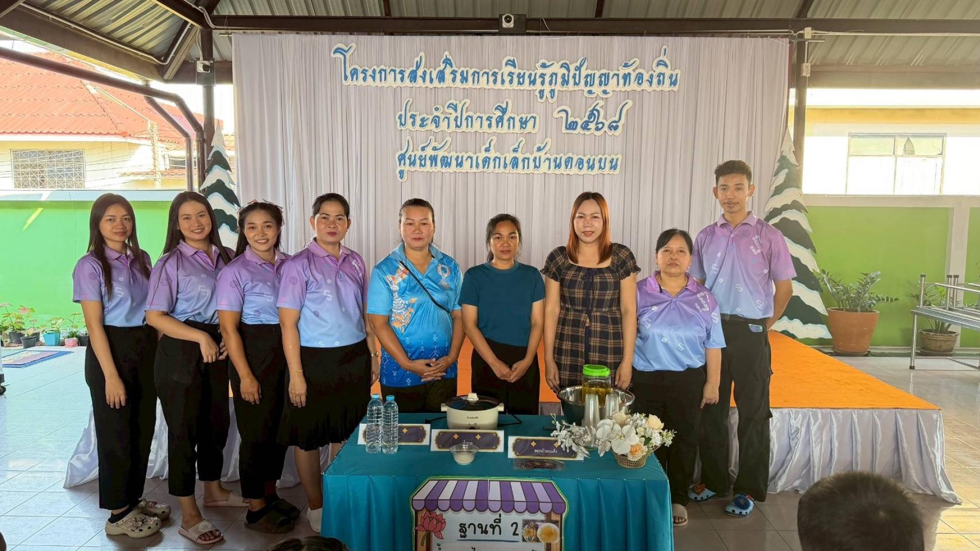 ศูนย์พัฒนาเด็กเล็กบ้านดอนบน จัดโครงการส่งเสริมการเรียนรู้ภูมิปัญญาท้องถิ่น ประจำปีการศึกษา 2568