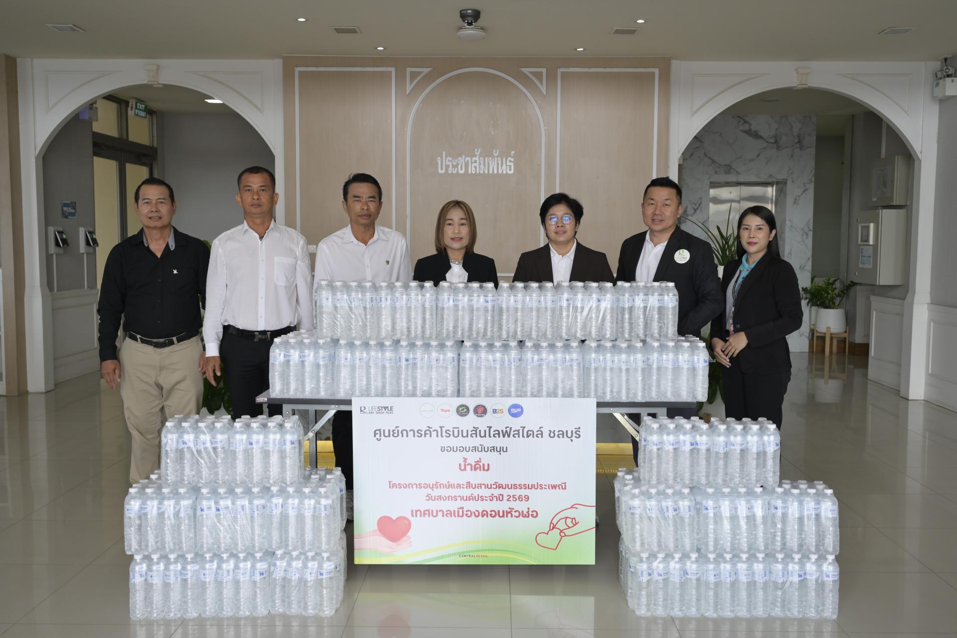 คณะผู้บริหารเทศบาลเมืองดอนหัวฬ่อ ร่วมรับมอบน้ำดื่มจากศูนย์การค้าโรบินสันไลฟ์สไตล์ ชลบุรี เพื่อสนับสนุนการดำเนินโครงการอนุรักษ์และสืบสานวัฒนธรรมประเพณีวันสงกรานต์ ประจำปี 2569 