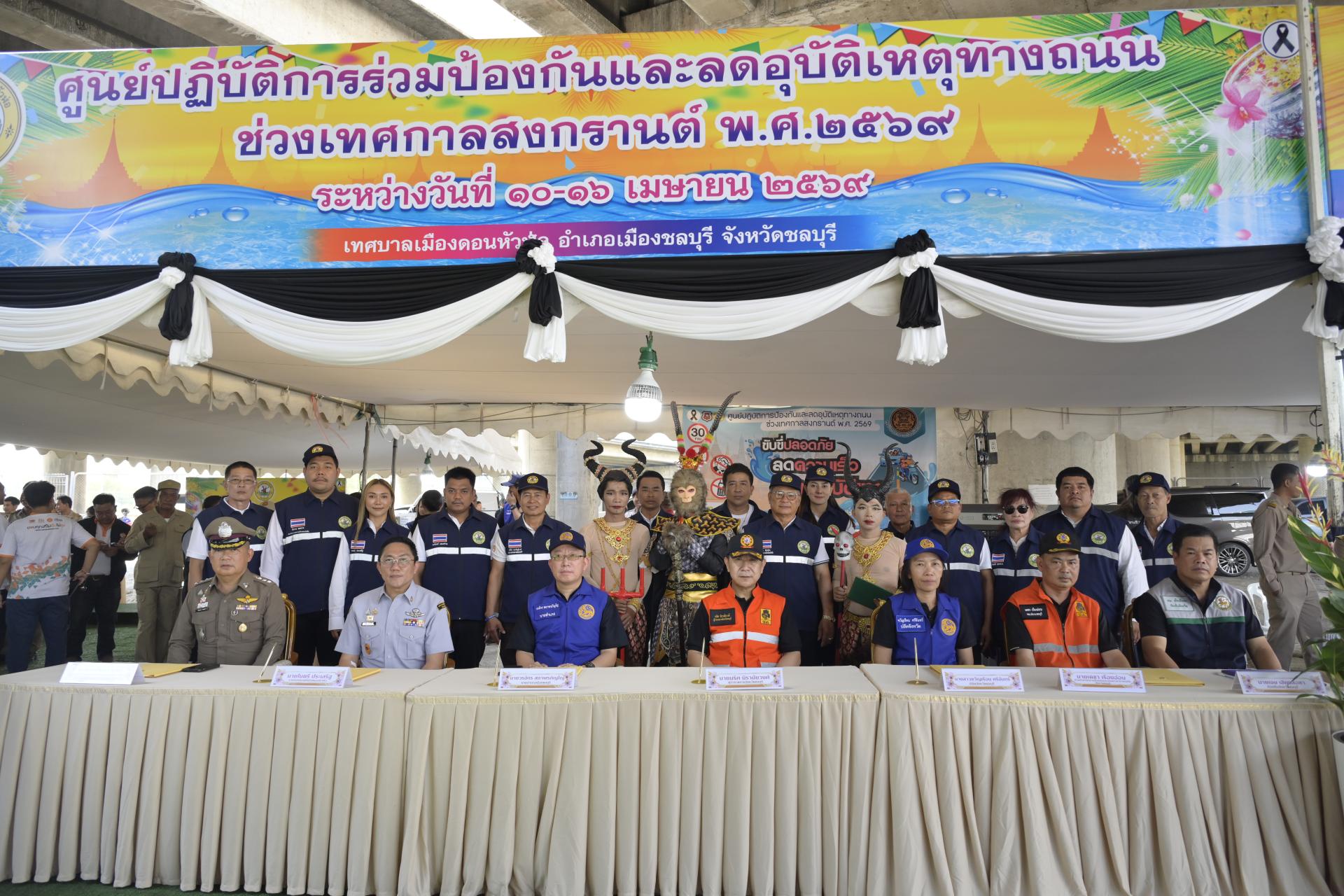 กิจกรรมเปิดศูนย์ปฏิบัติการร่วมป้องกันและลดอุบัติเหตุทางถนนในช่วงเทศกาลสงกรานต์ พ.ศ. 2569 