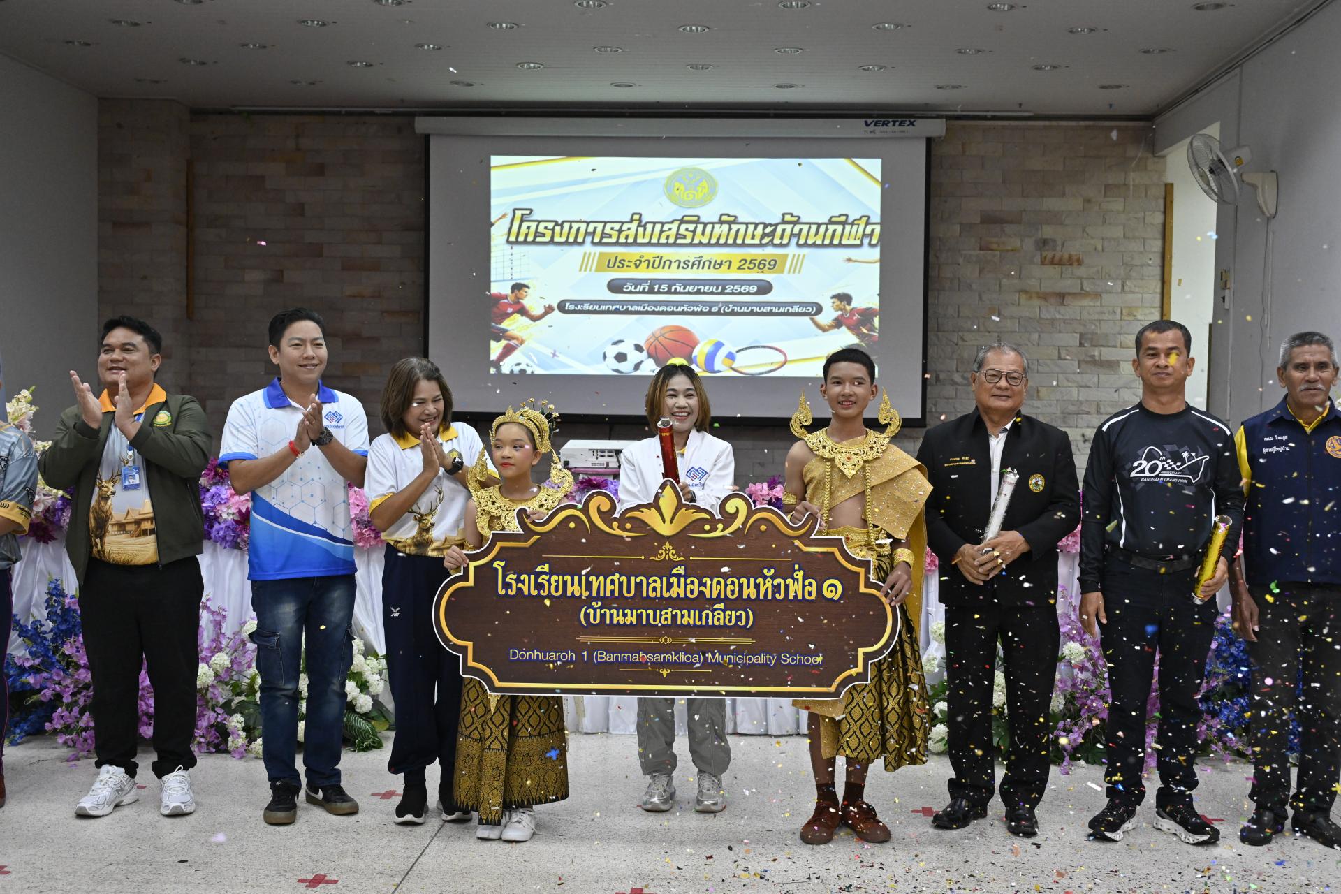 โรงเรียนเทศบาลเมืองดอนหัวฬ่อ ๑ (บ้านมาบสามเกลียว) จัดโครงการส่งเสริมทักษะด้านกีฬา ประจำปีการศึกษา 2569 