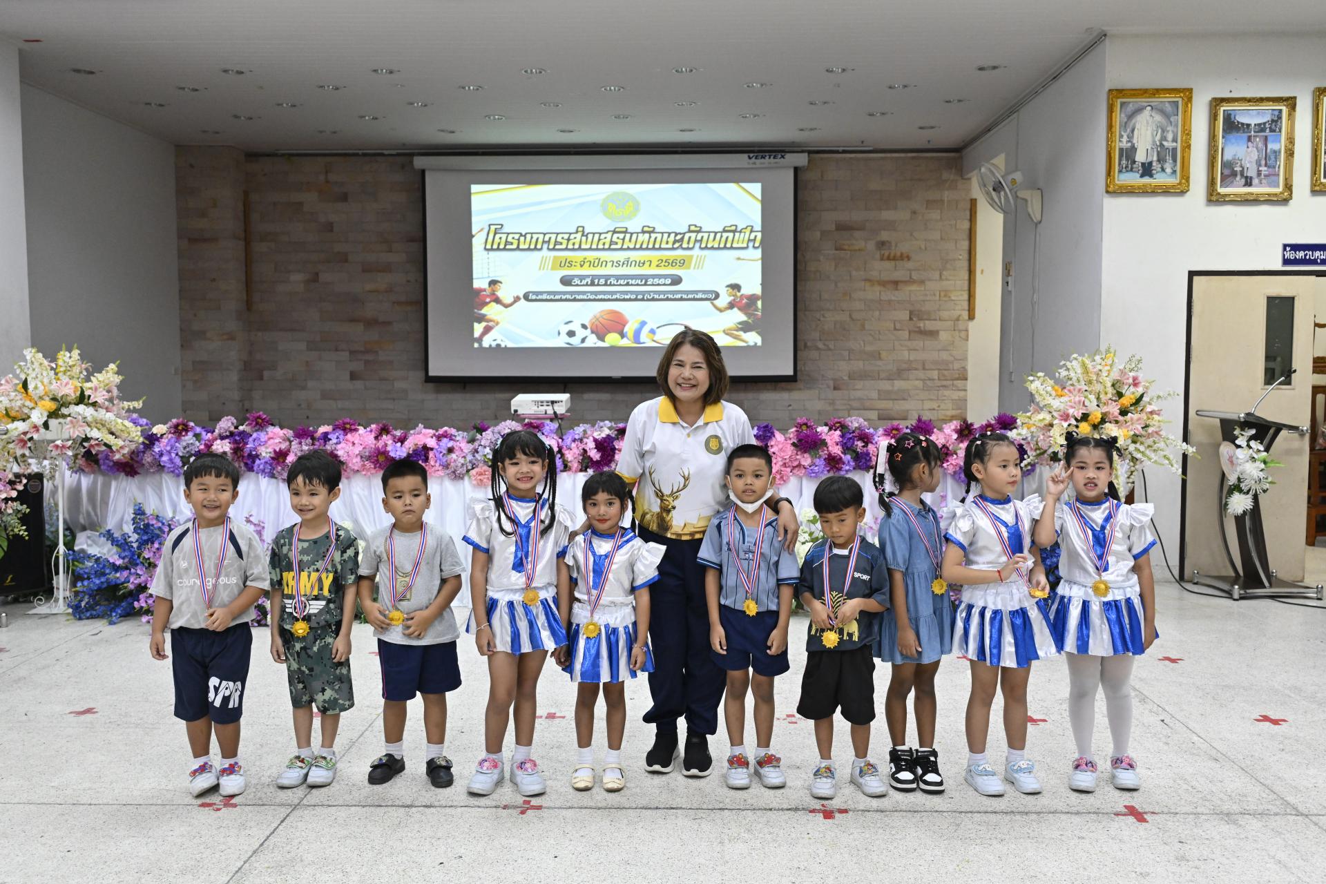 โรงเรียนเทศบาลเมืองดอนหัวฬ่อ ๑ (บ้านมาบสามเกลียว) จัดโครงการส่งเสริมทักษะด้านกีฬา ประจำปีการศึกษา 2569 