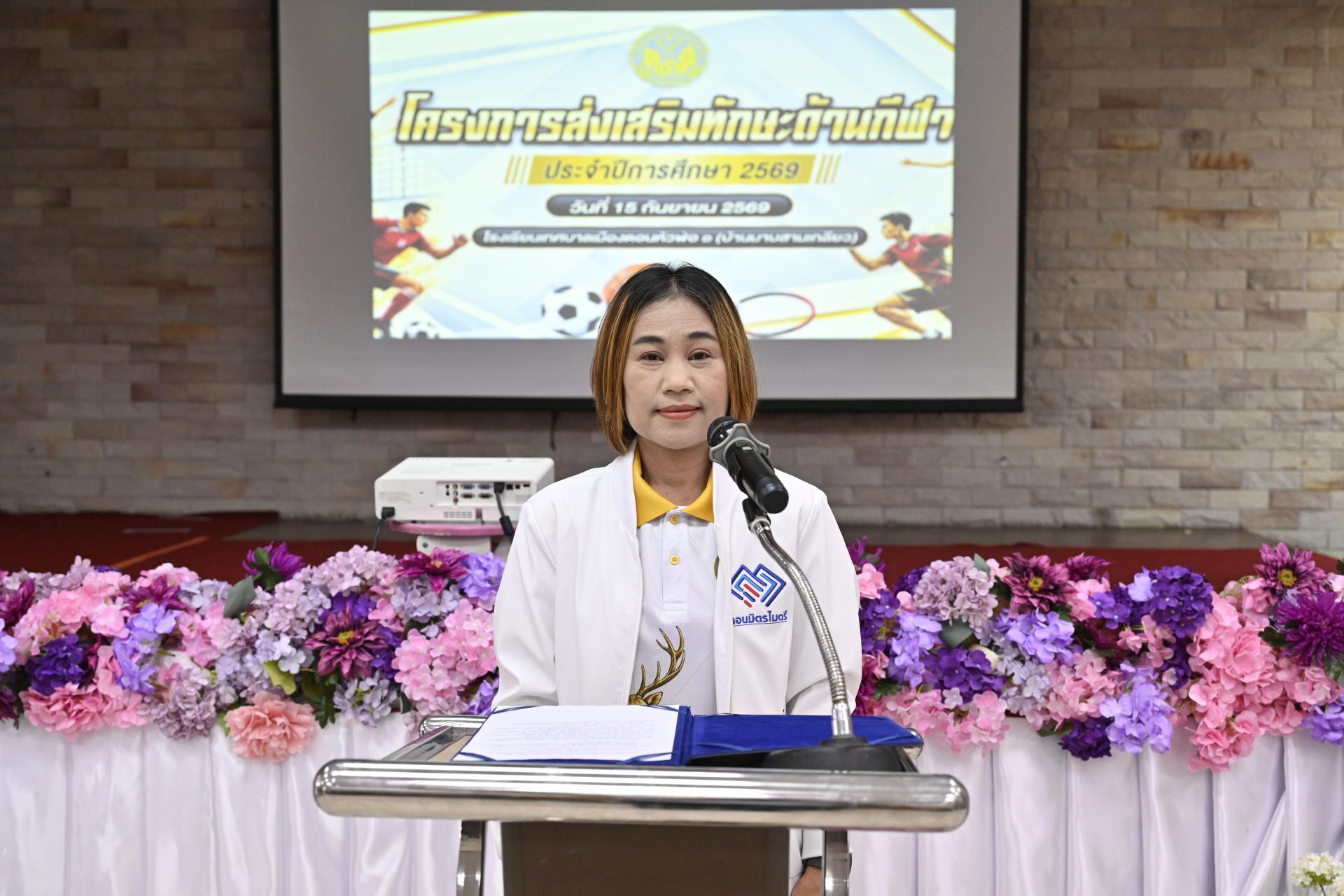 โรงเรียนเทศบาลเมืองดอนหัวฬ่อ ๑ (บ้านมาบสามเกลียว) จัดโครงการส่งเสริมทักษะด้านกีฬา ประจำปีการศึกษา 2569 