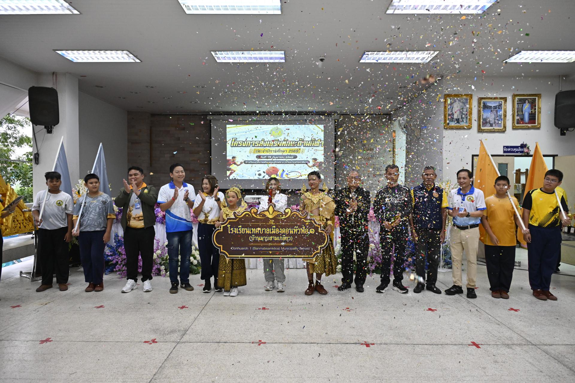 โรงเรียนเทศบาลเมืองดอนหัวฬ่อ ๑ (บ้านมาบสามเกลียว) จัดโครงการส่งเสริมทักษะด้านกีฬา ประจำปีการศึกษา 2569 