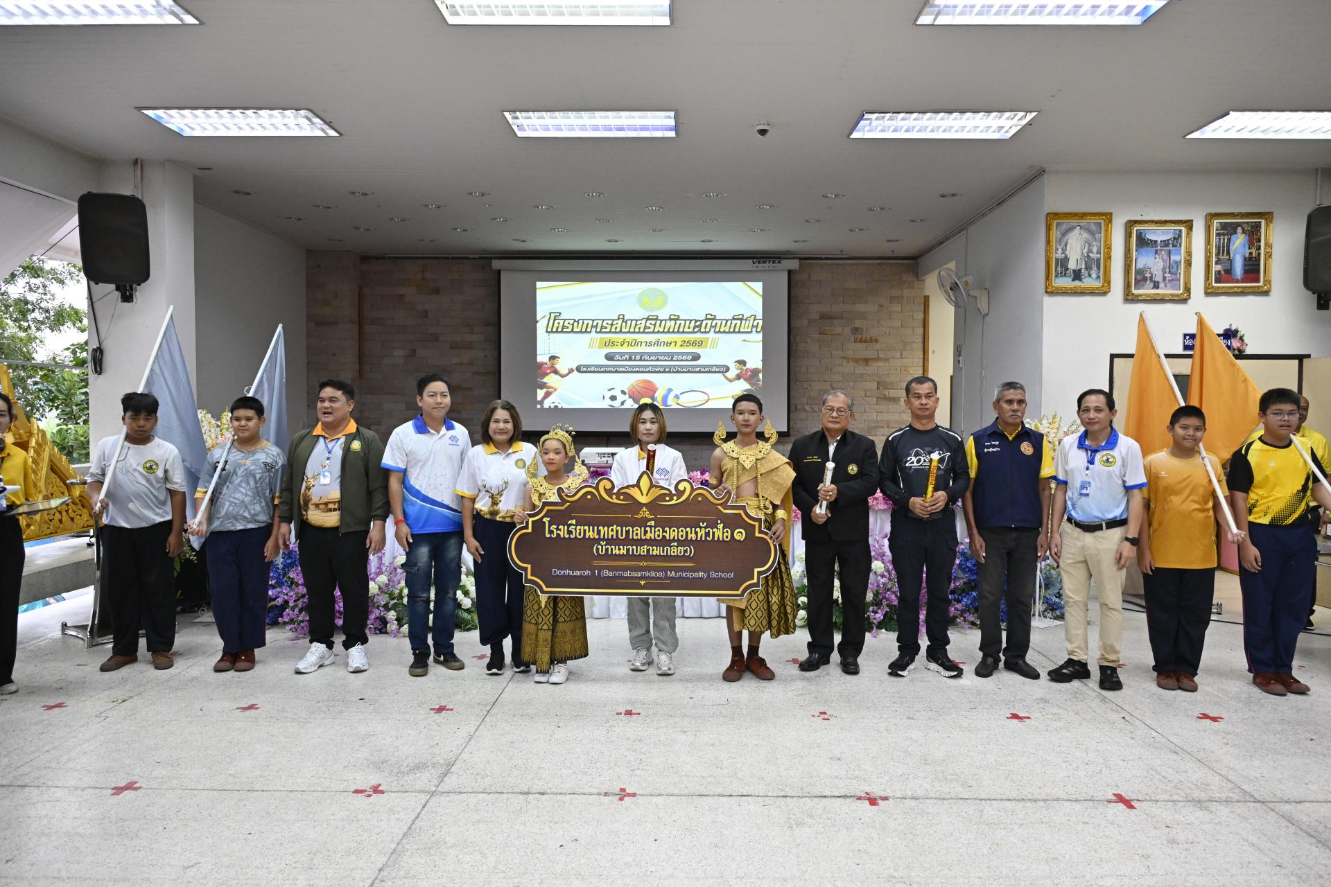 โรงเรียนเทศบาลเมืองดอนหัวฬ่อ ๑ (บ้านมาบสามเกลียว) จัดโครงการส่งเสริมทักษะด้านกีฬา ประจำปีการศึกษา 2569 
