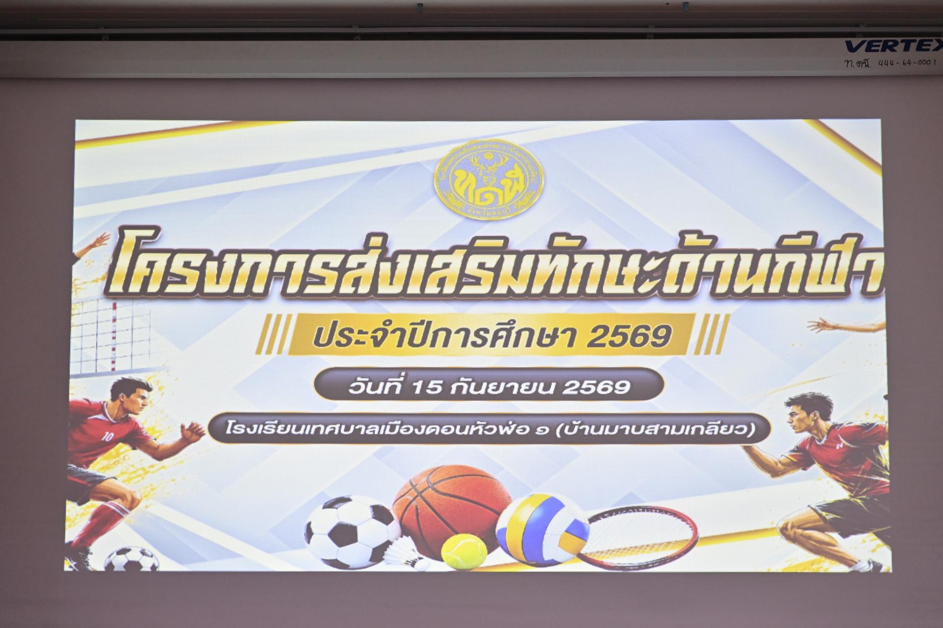 โรงเรียนเทศบาลเมืองดอนหัวฬ่อ ๑ (บ้านมาบสามเกลียว) จัดโครงการส่งเสริมทักษะด้านกีฬา ประจำปีการศึกษา 2569 
