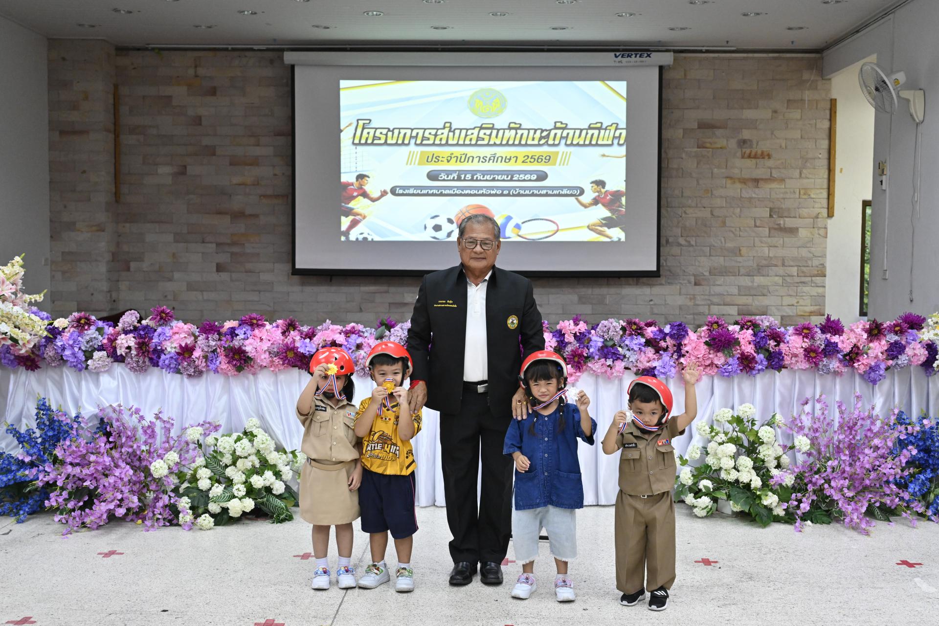โรงเรียนเทศบาลเมืองดอนหัวฬ่อ ๑ (บ้านมาบสามเกลียว) จัดโครงการส่งเสริมทักษะด้านกีฬา ประจำปีการศึกษา 2569 