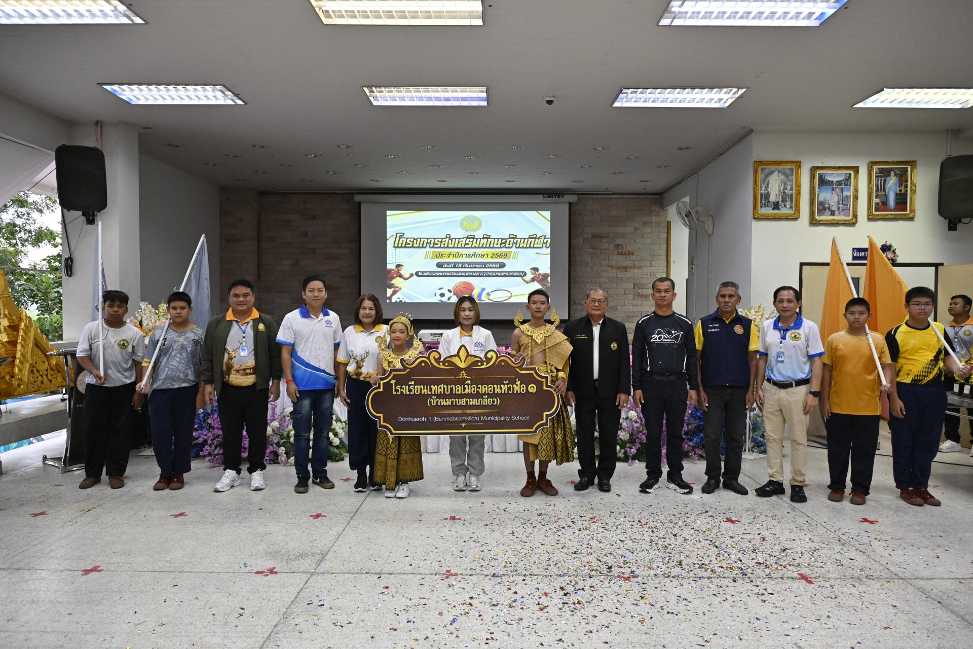 โรงเรียนเทศบาลเมืองดอนหัวฬ่อ ๑ (บ้านมาบสามเกลียว) จัดโครงการส่งเสริมทักษะด้านกีฬา ประจำปีการศึกษา 2569 