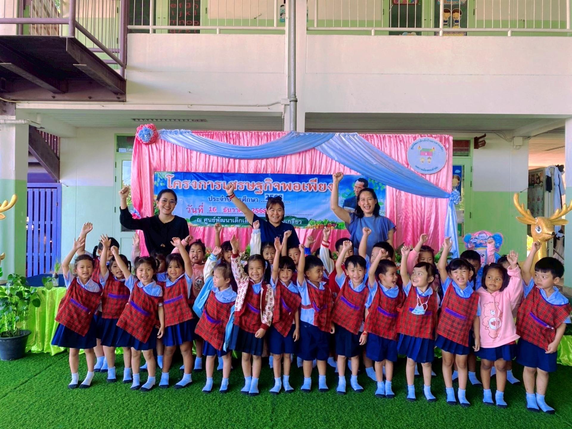 ศูนย์พัฒนาเด็กเล็กบ้านมาบสามเกลียว จัดโครงการเศรษฐกิจพอเพียง ประจำปีการศึกษา 2568 