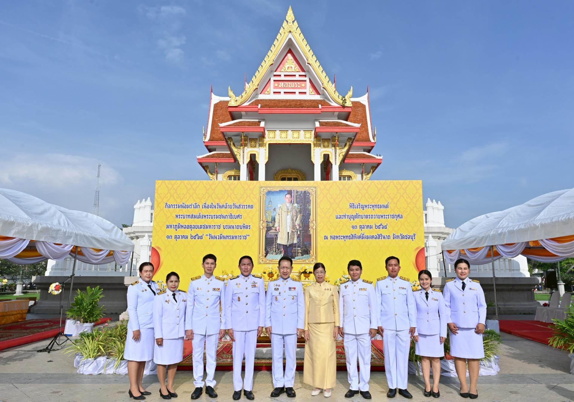 เข้าร่วมพิธีเจริญพระพุทธมนต์และทำบุญตักบาตรถวายพระราชกุศล และพิธีวางพวงมาลาถวายราชสักการะ เนื่องในวันคล้ายวันสวรรคตพระบาทสมเด็จ พระบรมชนกาธิเบศร มหาภูมิพลอดุลมหาราช บรมนาถบพิตร "วันนวมินทรมหาราช“