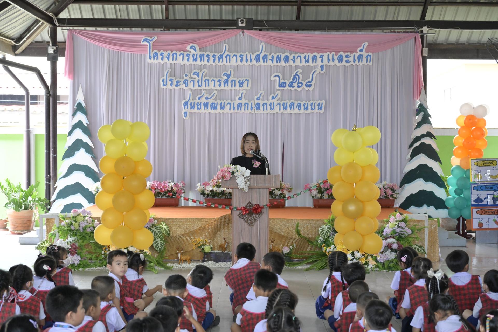 โครงการนิทรรศการแสดงผลงานครูและเด็ก ประจำปีการศึกษา 2568 ณ ศูนย์พัฒนาเด็กเล็กบ้านดอนบน