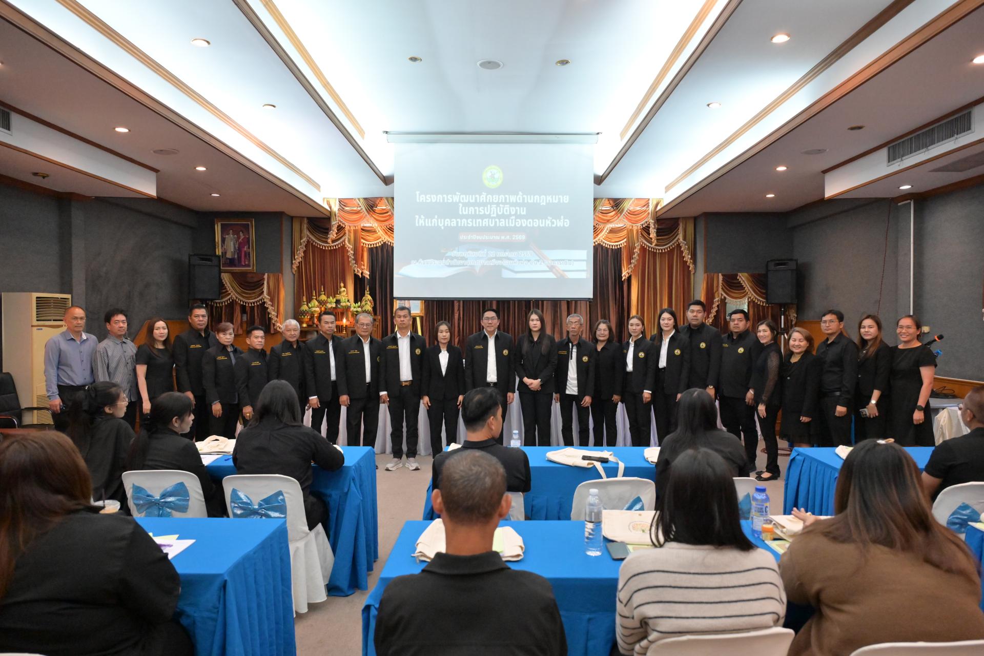 โครงการพัฒนาศักยภาพด้านกฎหมายในการปฏิบัติงานให้แก่บุคลากรเทศบาลเมืองดอนหัวฬ่อ ประจำปีงบประมาณ พ.ศ. 2569 