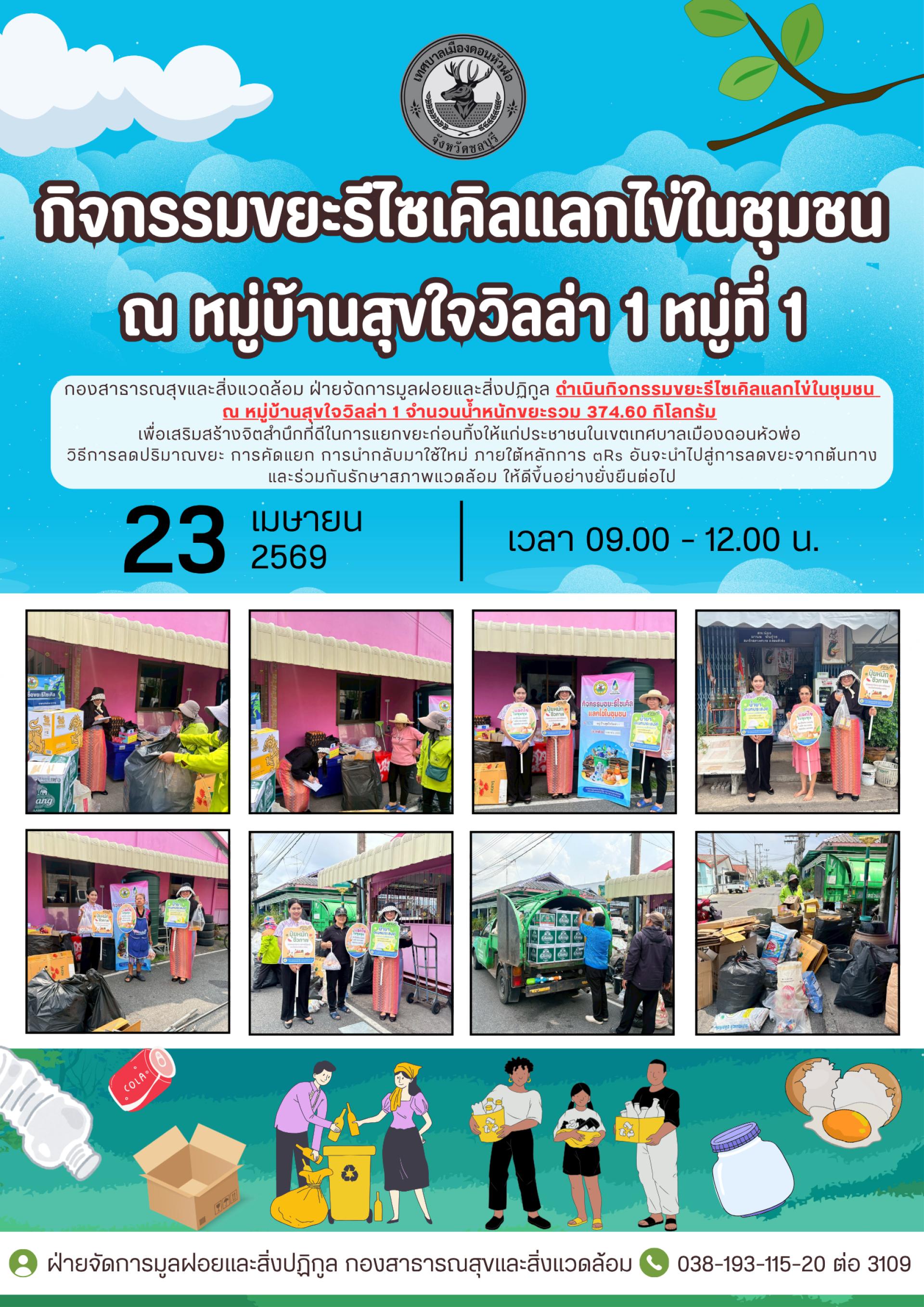   กองสาธารณสุขและสิ่งแวดล้อม ดำเนินกิจกรรมขยะรีไซเคิลแลกไข่ในชุมชน ณ หมู่บ้านสุขใจวิลล่า 1
