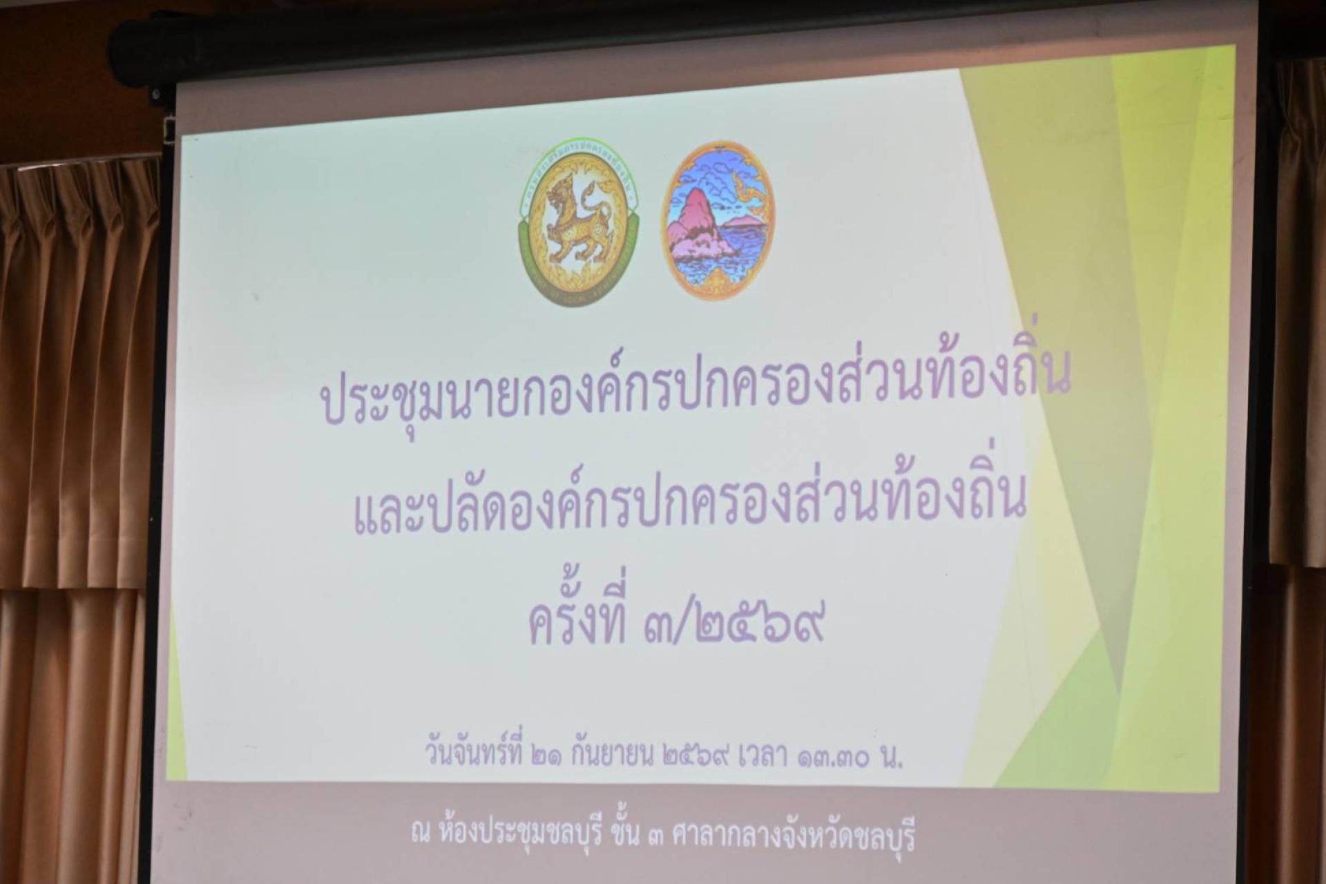 การประชุมนายกองค์กรปกครองส่วนท้องถิ่นและปลัดองค์กรปกครองส่วนท้องถิ่น ครั้งที่ 3/2569 