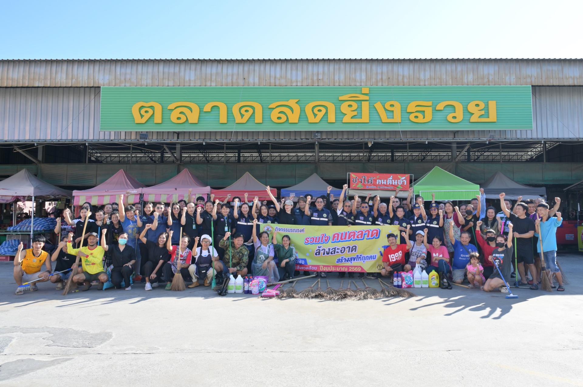 กิจกรรมรณรงค์ "รวมใจคนตลาด ล้างสะอาด สร้างสุขให้ทุกคน " ตามหลักสุขาภิบาล ปีงบประมาณ 2569 