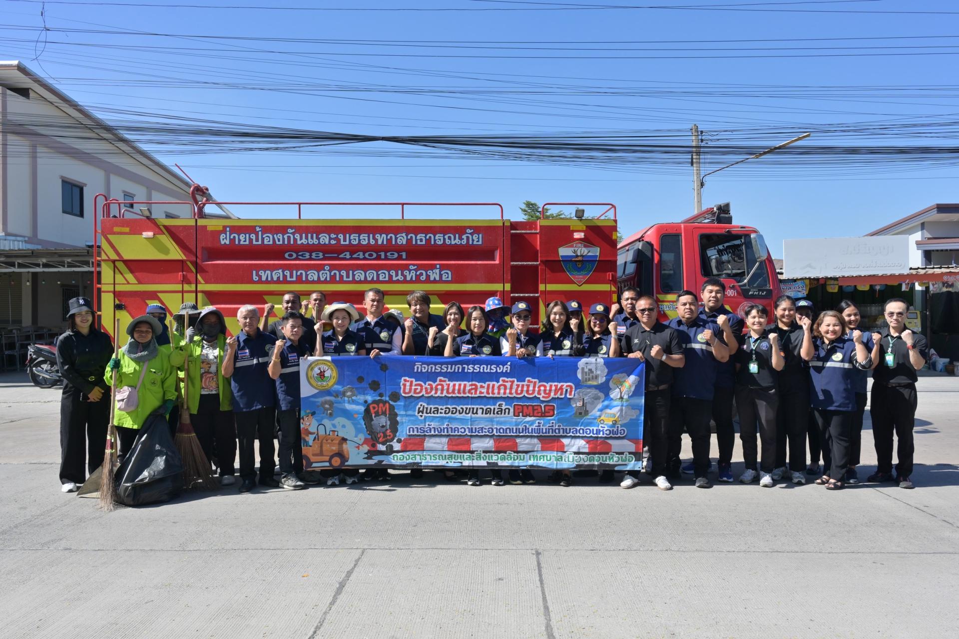 กิจกรรมการรณรงค์ ป้องกันและแก้ไขปัญหาฝุ่นละอองขนาดเล็ก (PM 2.5) การล้างทำความสะอาดถนนในพื้นที่ตำบลดอนหัวฬ่อ