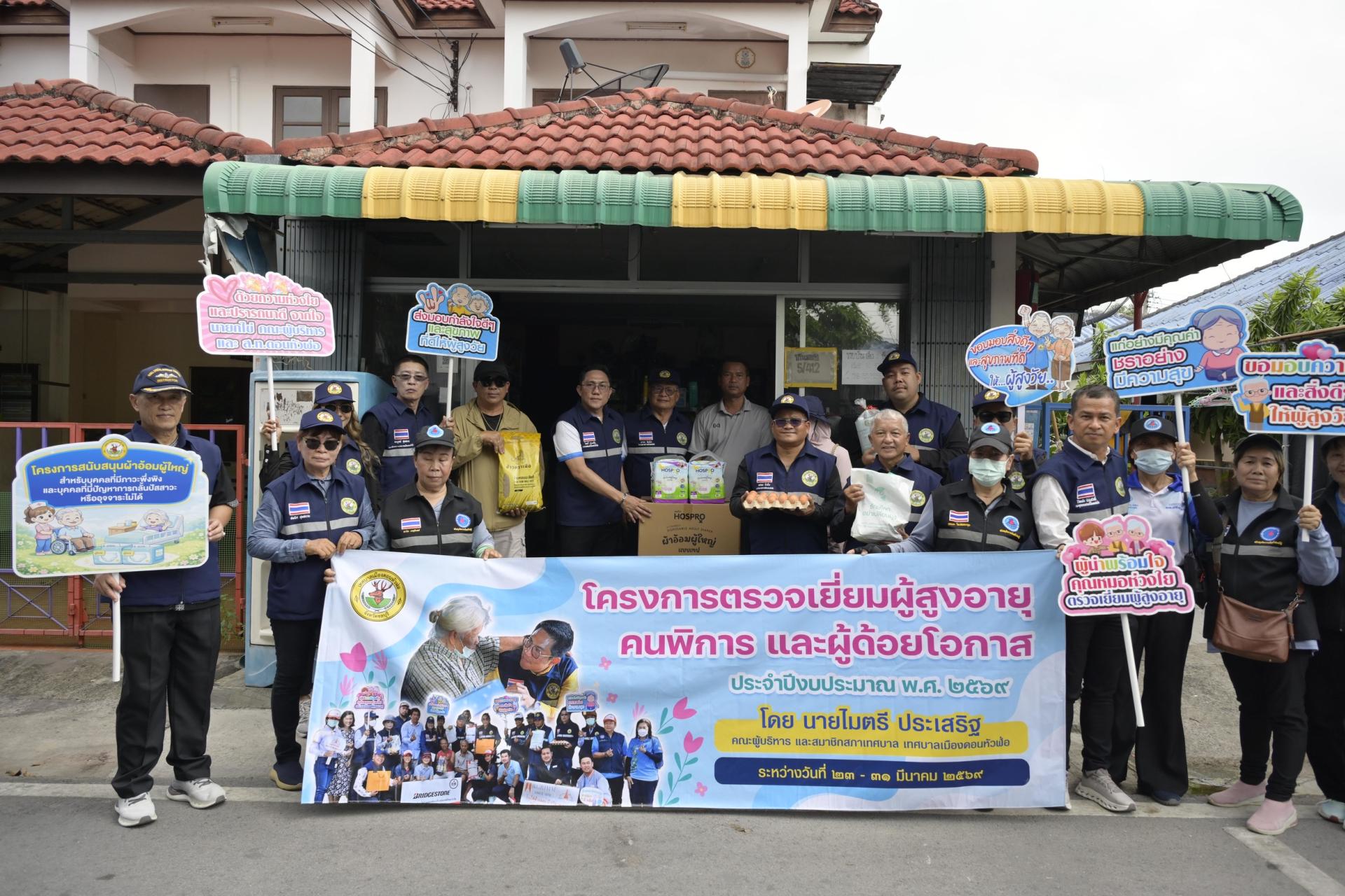 ลงพื้นที่ดำเนินโครงการตรวจเยี่ยมผู้สูงอายุ คนพิการ และผู้ด้อยโอกาส ประจำปีงบประมาณ พ.ศ. 2569 (วันที่ 1)