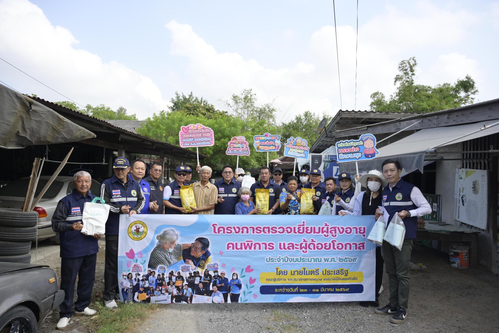 ลงพื้นที่ดำเนินโครงการตรวจเยี่ยมผู้สูงอายุ คนพิการ และผู้ด้อยโอกาส ประจำปีงบประมาณ พ.ศ. 2569 (วันที่ 2)