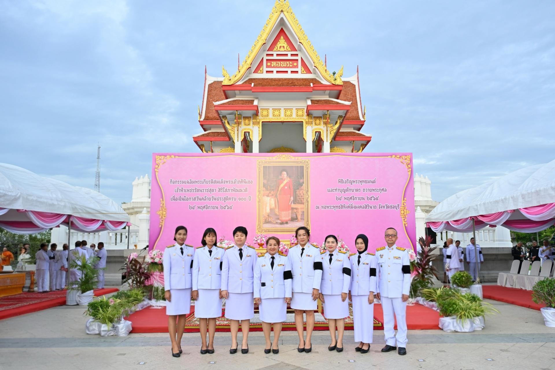 เข้าร่วมพิธีเจริญพระพุทธมนต์และทำบุญตักบาตร ถวายพระกุศลแด่สมเด็จพระเจ้าภคินีเธอ เจ้าฟ้าเพชรรัตนราชสุดา สิริโสภาพัณณวดี เนื่องในโอกาสวันคล้ายวันประสูติครบ 100 ปี 24 พฤศจิกายน 2568 