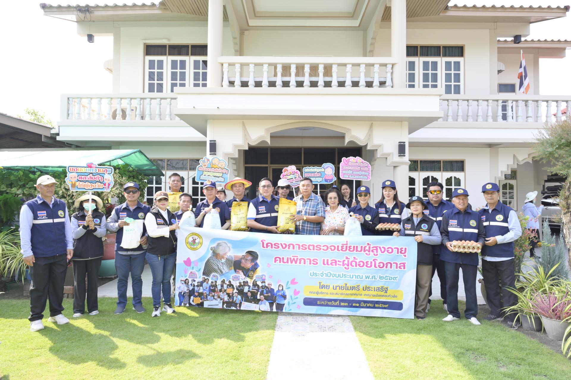 ลงพื้นที่ดำเนินโครงการตรวจเยี่ยมผู้สูงอายุ คนพิการ และผู้ด้อยโอกาส ประจำปีงบประมาณ พ.ศ. 2569 (วันที่ 4)