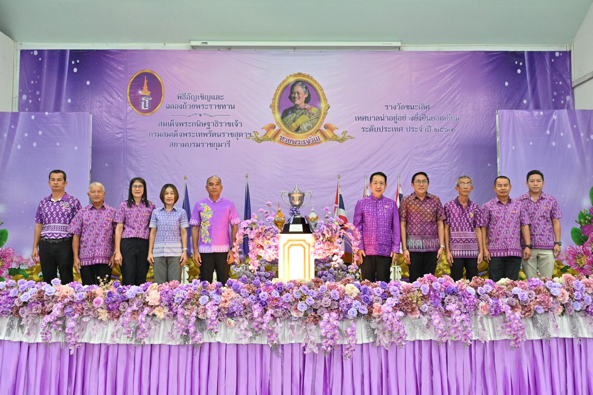 พิธีอัญเชิญและฉลองถ้วยรางวัลพระราชทาน สมเด็จพระกนิษฐาธิราชเจ้า กรมสมเด็จพระเทพรัตนราชสุดาฯ สยามบรมราชกุมารี รางวัลชนะเลิศ “เทศบาลน่าอยู่อย่างยั่งยืนยอดเยี่ยม ระดับประเทศ” ประจำปี พ.ศ. 2567 