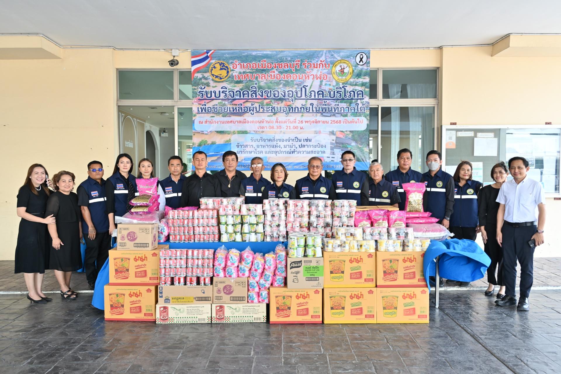 การประชุมเพื่อพิจารณาแนวทางการเปิดรับบริจาคสิ่งของอุปโภคบริโภค เพื่อช่วยเหลือผู้ประสบอุทกภัยในพื้นที่ภาคใต้ 