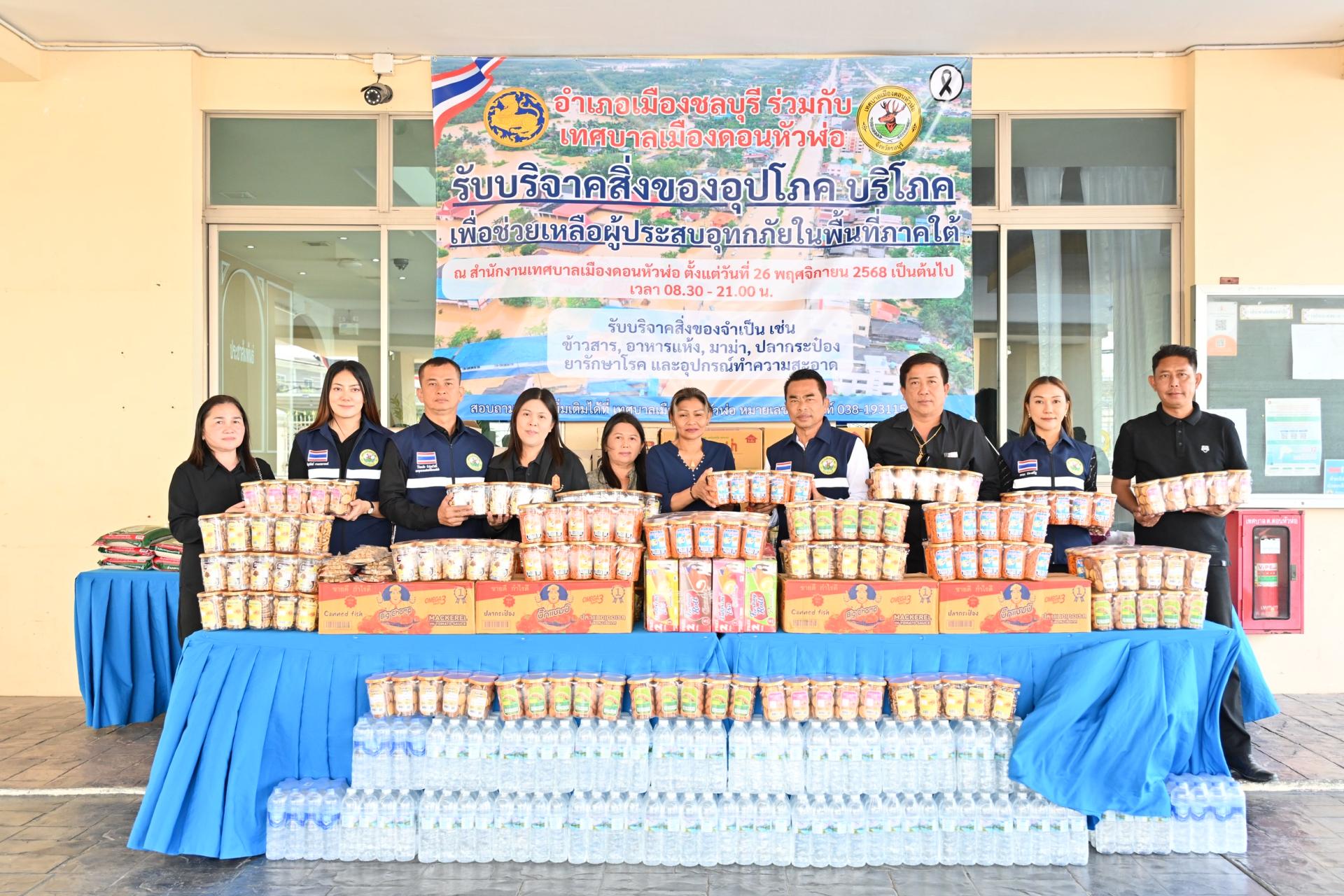 ประมวลภาพวันแรกของการรับบริจาคสิ่งของอุปโภค บริโภค เพื่อช่วยเหลือผู้ประสบอุทกภัยในพื้นที่ภาคใต้  ณ สำนักงานเทศบาลเมืองดอนหัวฬ่อ