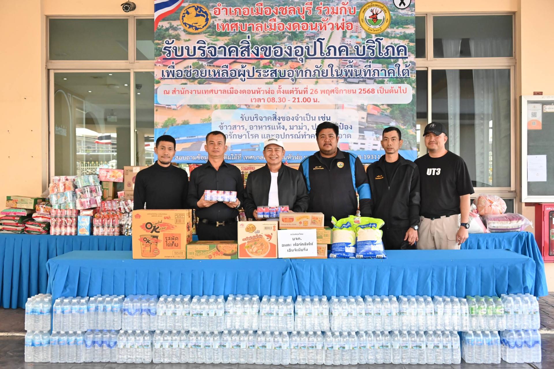 ประมวลภาพ การรับบริจาคสิ่งของอุปโภค บริโภค เพื่อช่วยเหลือผู้ประสบอุทกภัยในพื้นที่ภาคใต้ ในวันที่ 27 พฤศจิกายน 2568 ณ สำนักงานเทศบาลเมืองดอนหัวฬ่อ