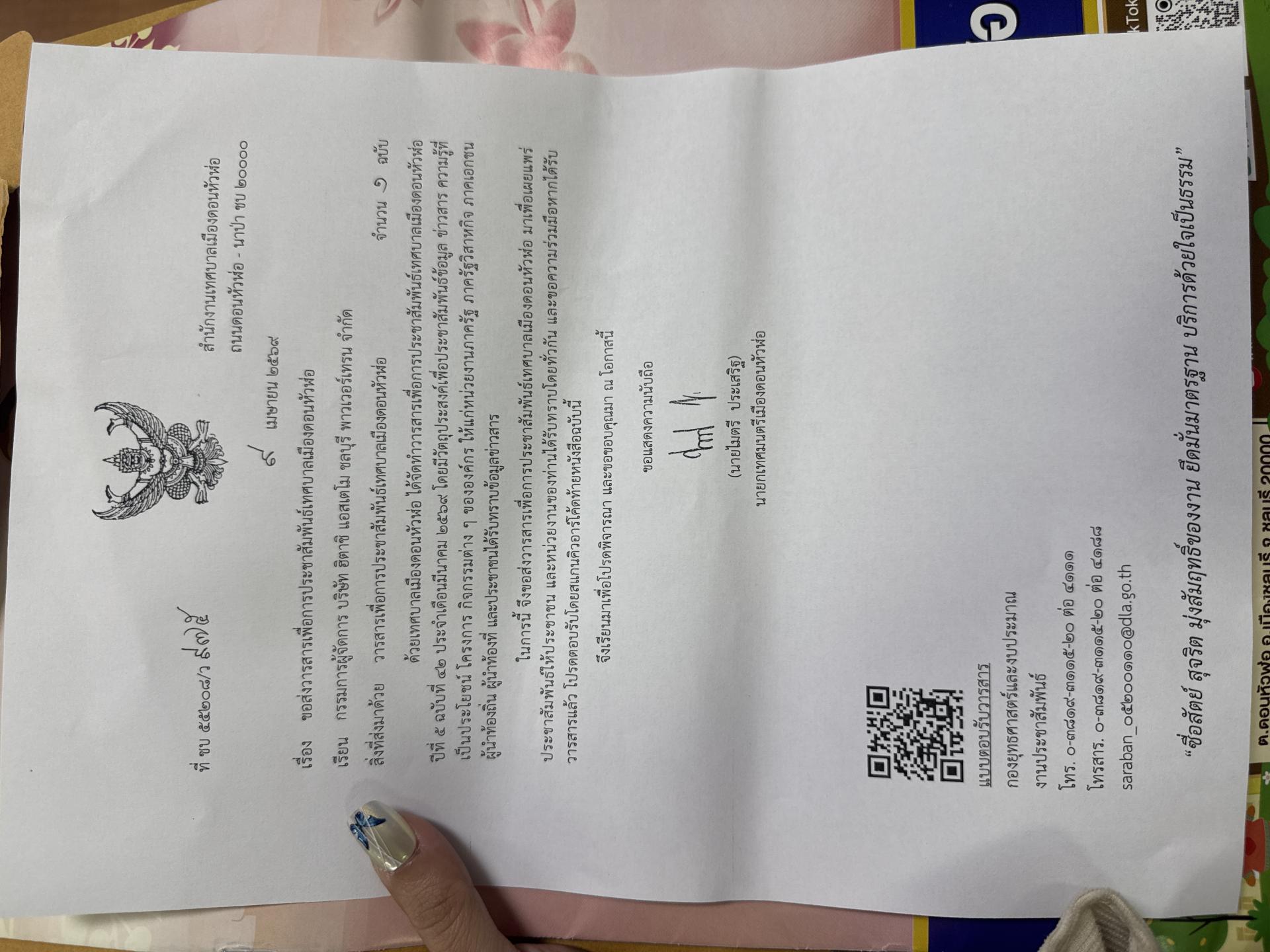 การรับเอกสารวารสารจากเทศบาลเมืองดอนหัวฬ่อ