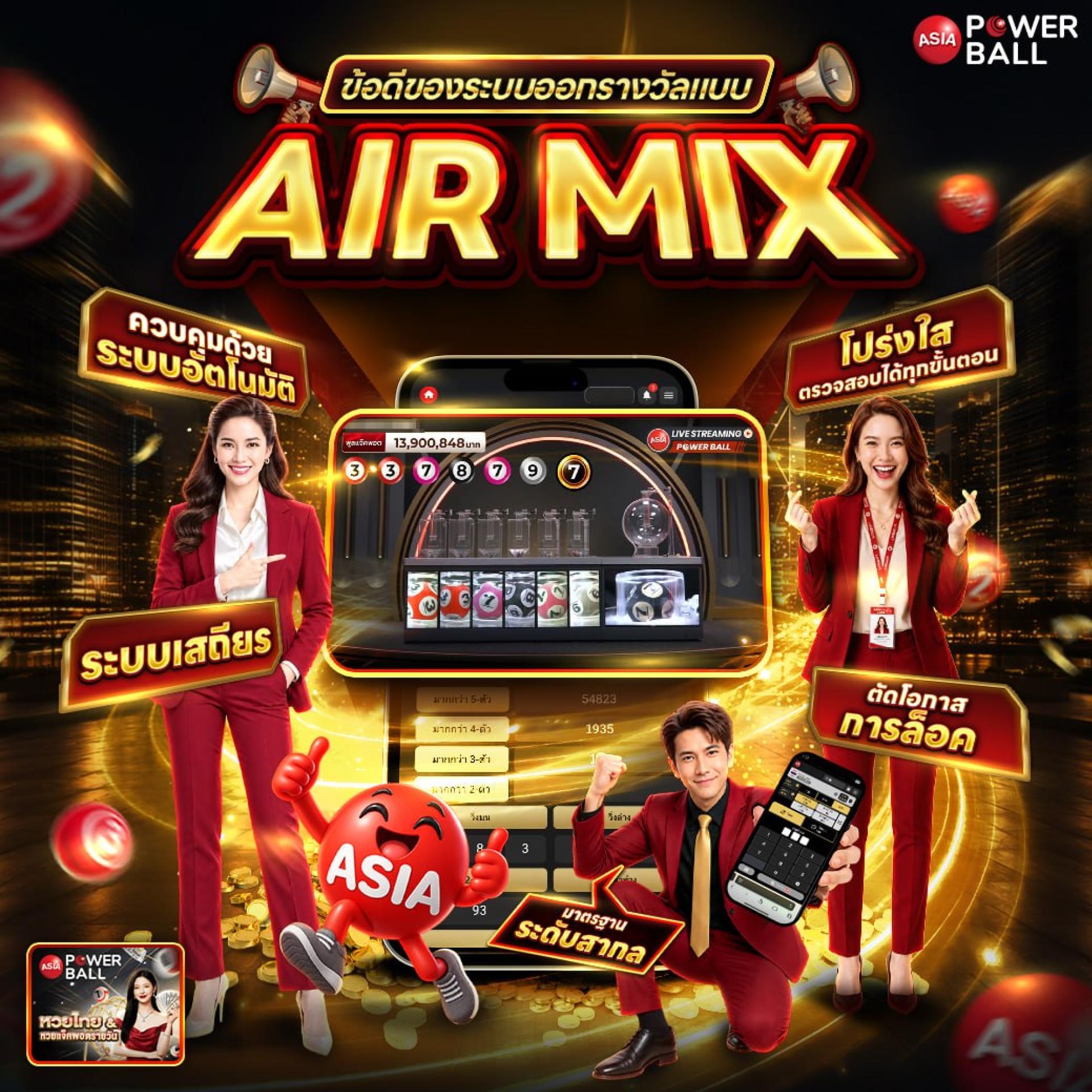 ระบบ Air-Mix คืออะไร?