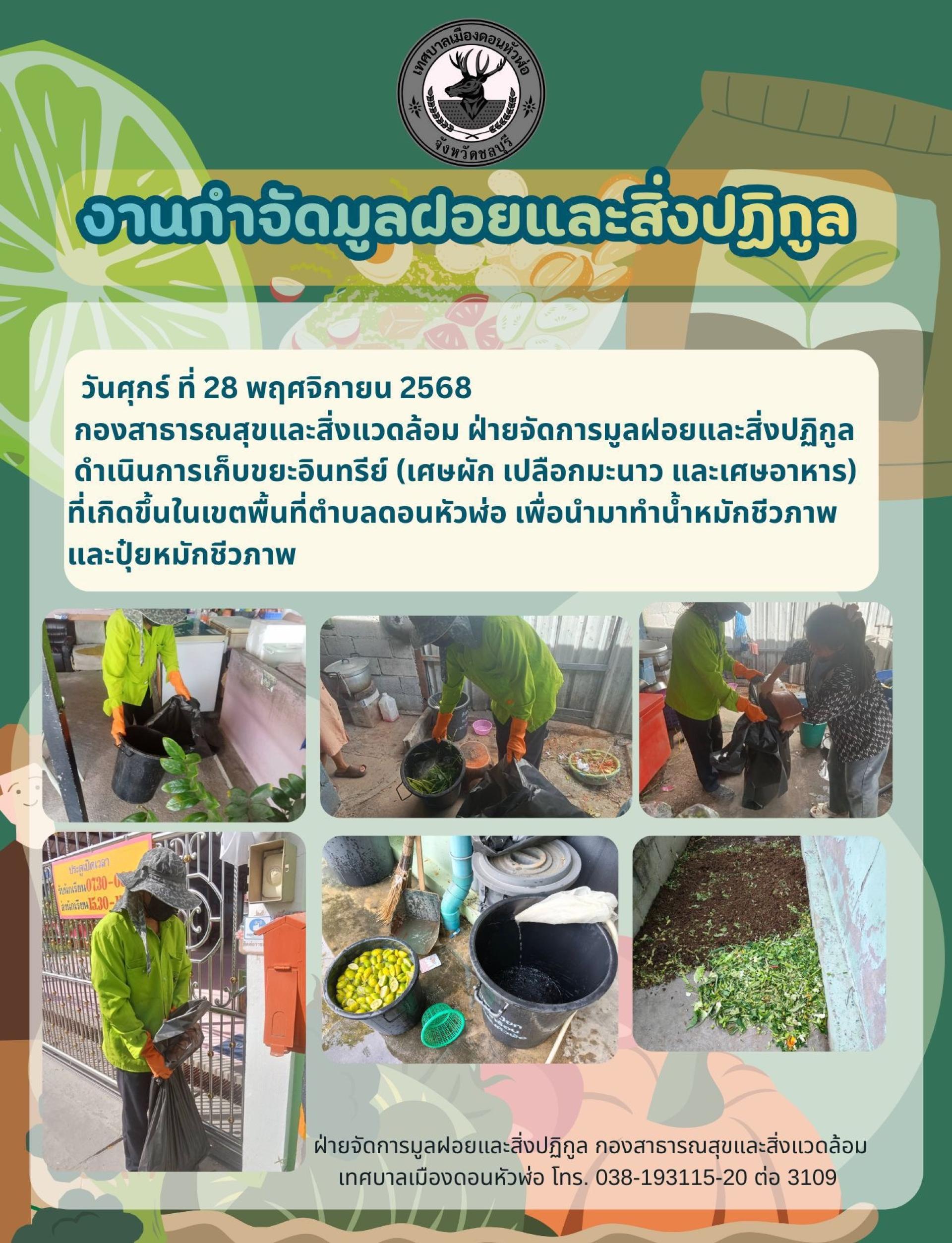 กองสาธารณสุขและสิ่งแวดล้อม ดำเนินการเก็บขยะอินทรีย์ ที่เกิดขึ้นในเขตพื้นที่ตำบลดอนหัวฬ่อ เพื่อนำมาทำน้ำหมักชีวภาพและปุ๋ยหมักชีวภาพ 