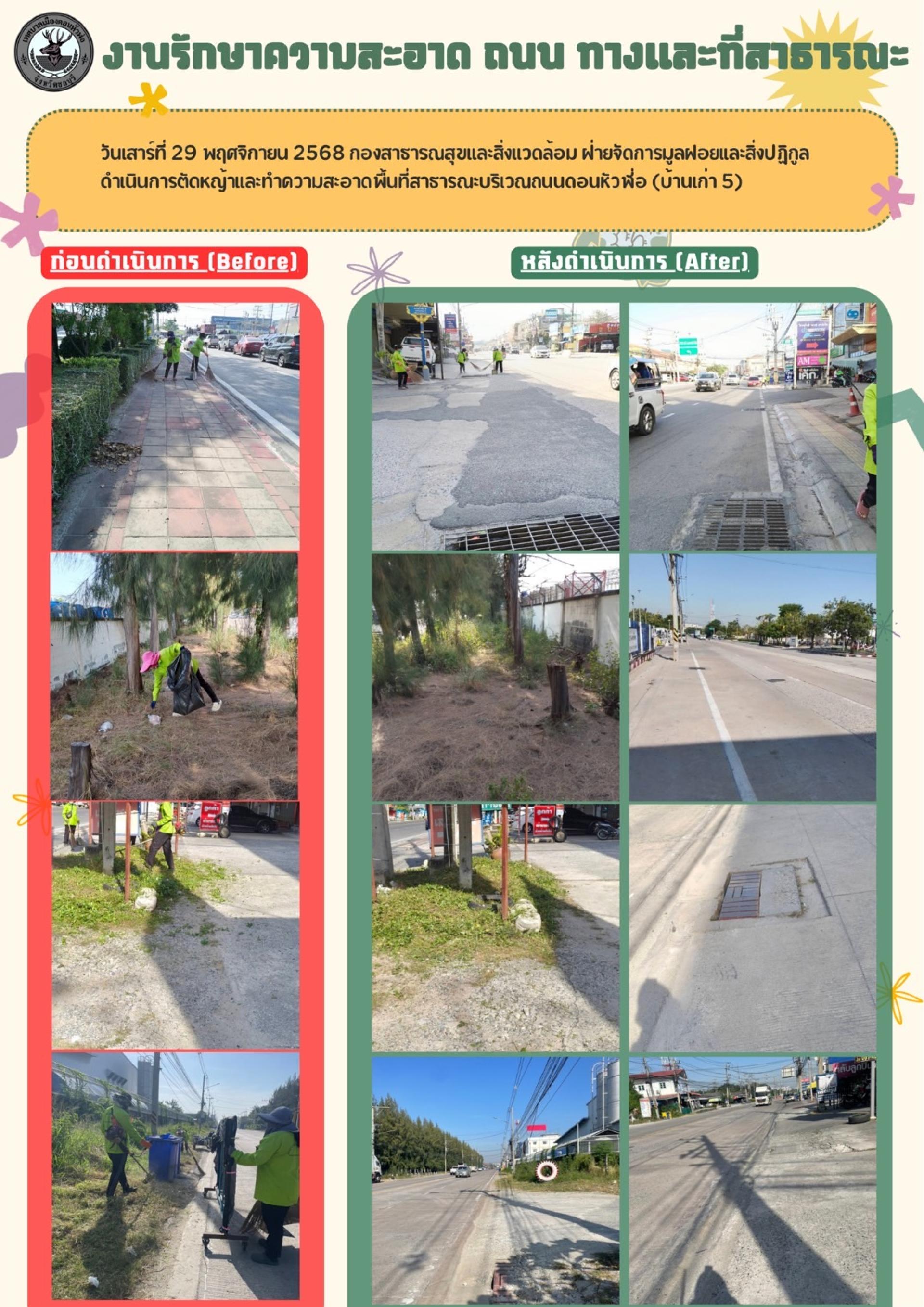 กองสาธารณสุขและสิ่งแวดล้อม ดำเนินการตัดหญ้าและทำความสะอาดพื้นที่สาธารณะบริเวณถนนดอนหัวฬ่อ (บ้านเก่า 5)