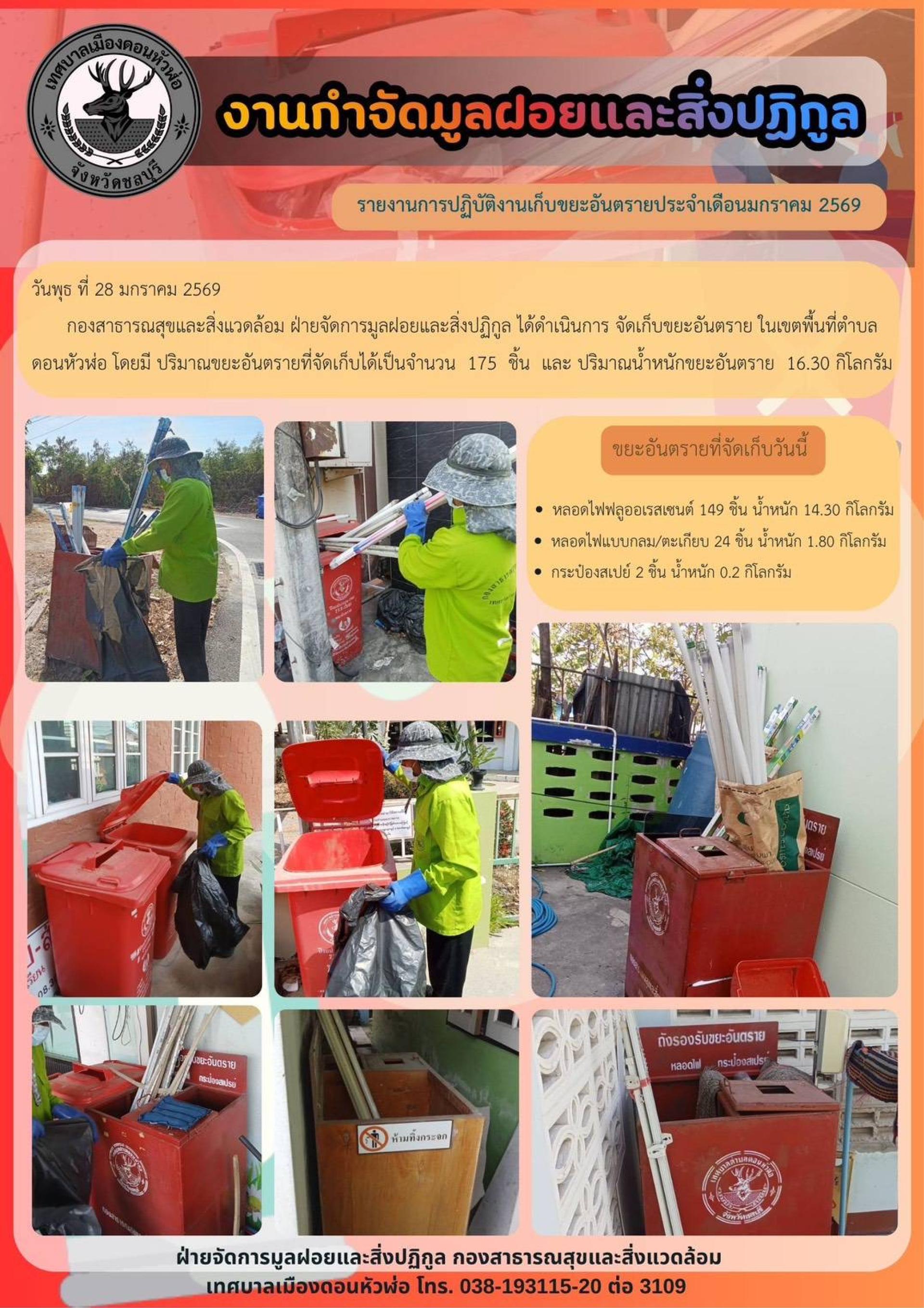 กองสาธารณสุขและสิ่งแวดล้อม ดำเนินการจัดเก็บขยะอันตราย ในเขตพื้นที่ตำบลดอนหัวฬ่อ