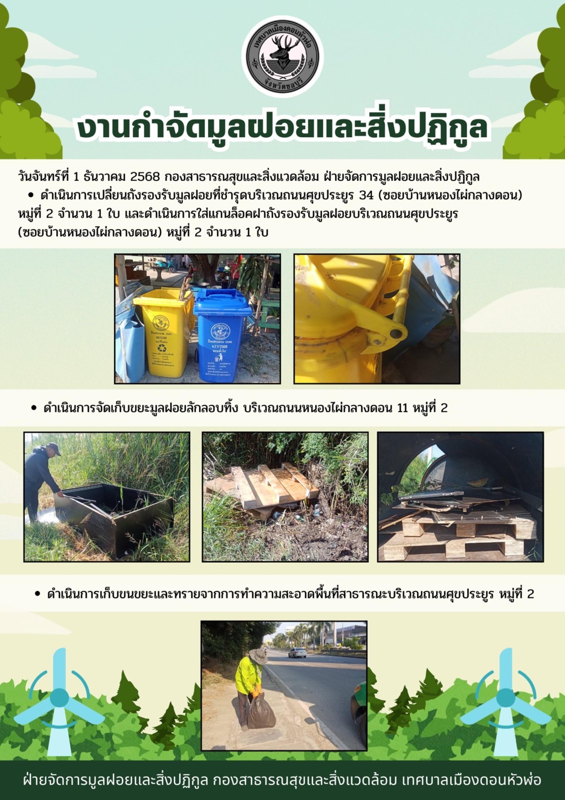 กองสาธารณสุขและสิ่งแวดล้อม ดำเนินการทำความสะอาดพื้นที่สาธารณะ ในเขตพื้นที่ตำบลดอนหัวฬ่อ