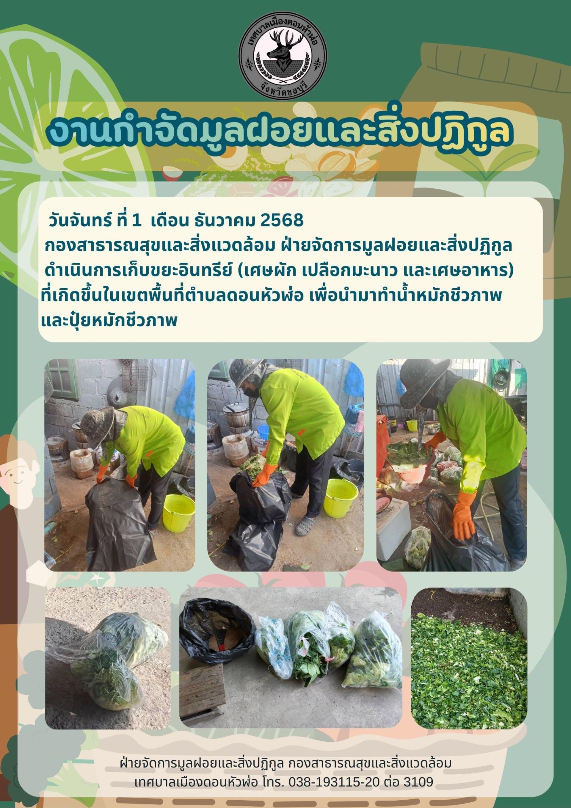 กองสาธารณสุขและสิ่งแวดล้อม ดำเนินการเก็บขยะอินทรีย์ ที่เกิดขึ้นในเขตพื้นที่ตำบลดอนหัวฬ่อ