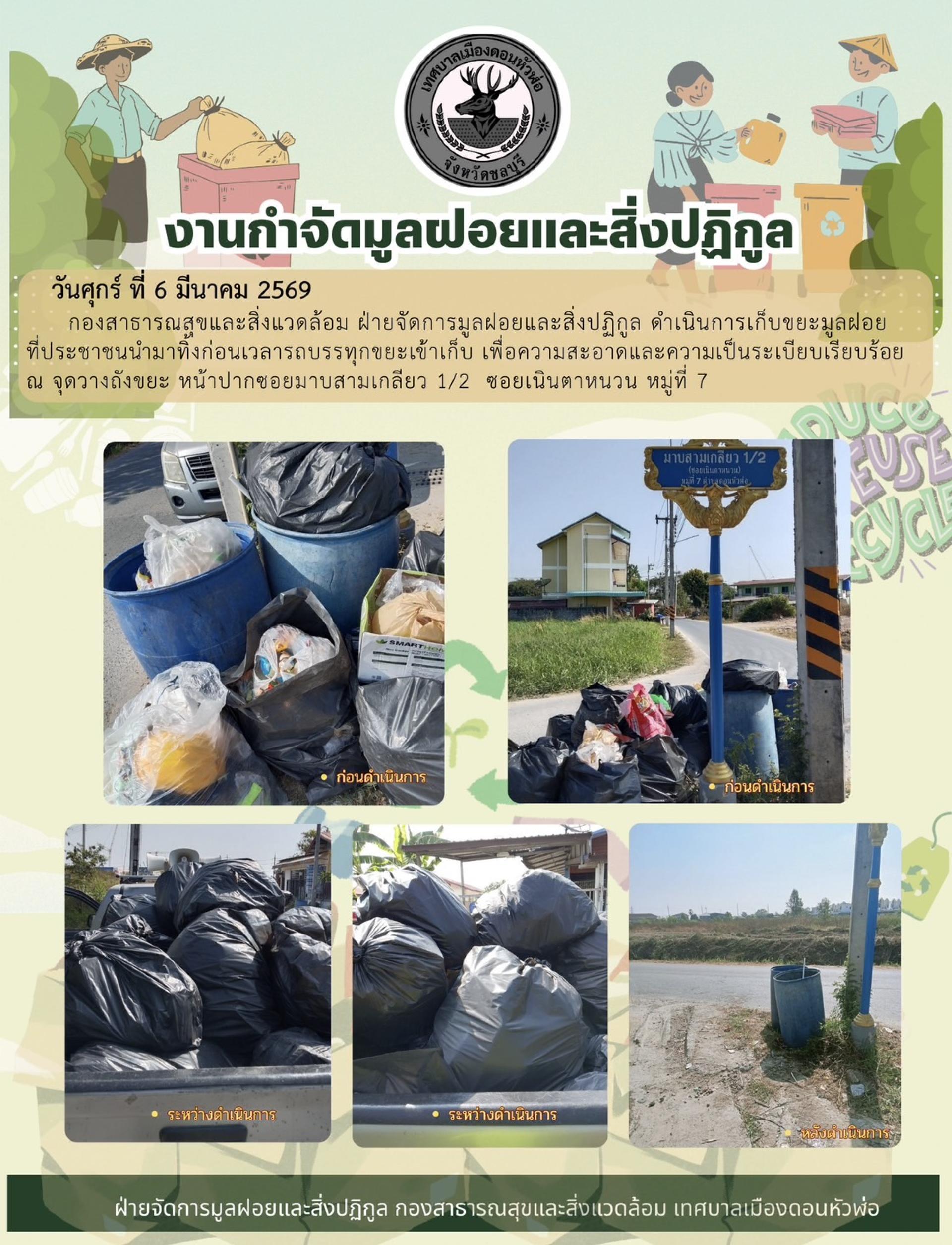 กองสาธารณสุขและสิ่งแวดล้อม ดำเนินการเก็บขยะมูลฝอย ที่ประชาชนนำมาทิ้งก่อนเวลารถบรรทุกขยะเข้าเก็บ ณ จุดวางถังขยะ หน้าปากซอย มาบสามเกลียว 1/2  (ซอยเนินตาหนวน) หมู่ที่ 7