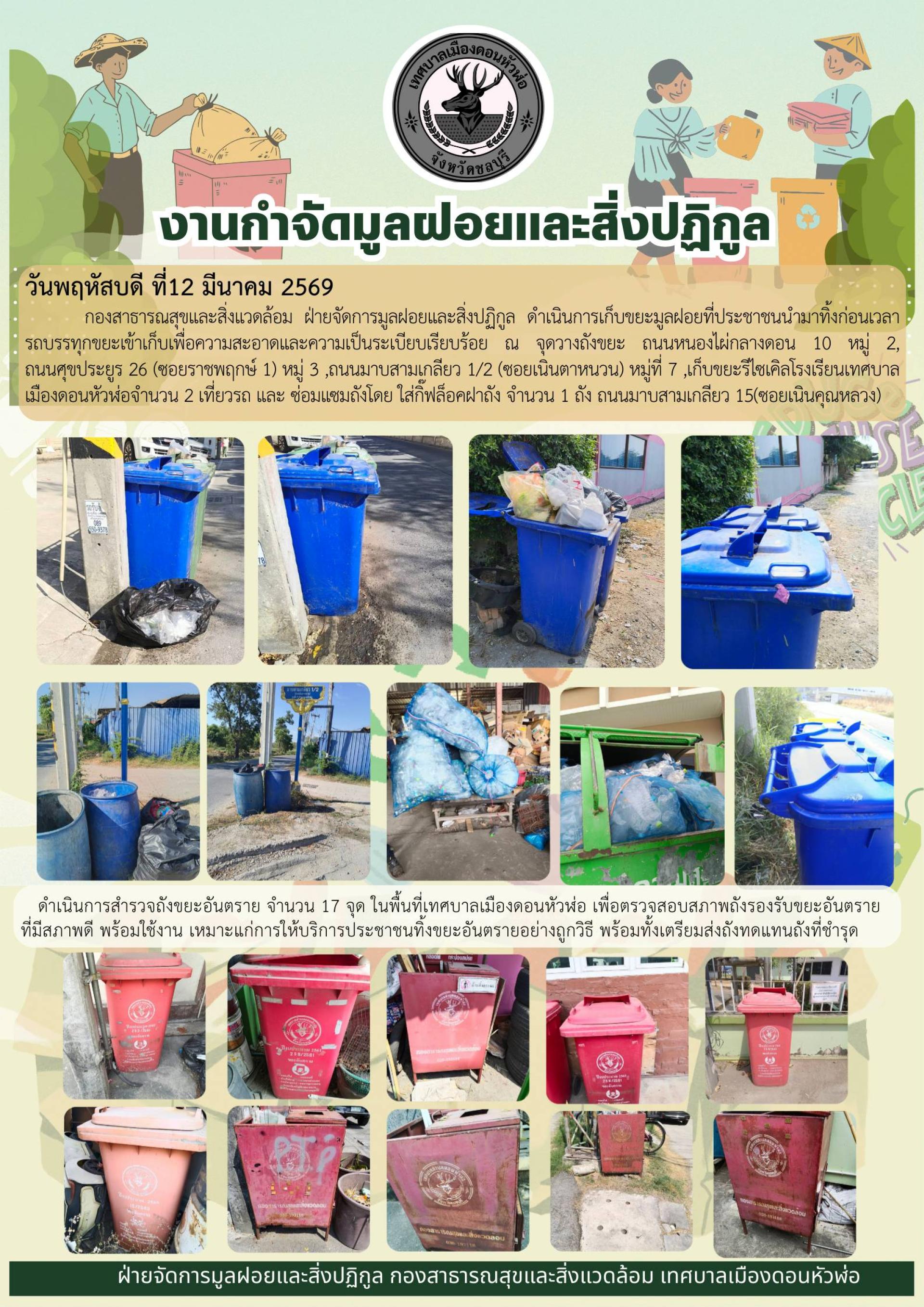 กองสาธารณสุขและสิ่งแวดล้อม ดำเนิการเก็บขยะมูลฝอยและสำรวจถังขยะอันตราย ในพื้นที่เทศบาลเมืองดอนหัวฬ่อ