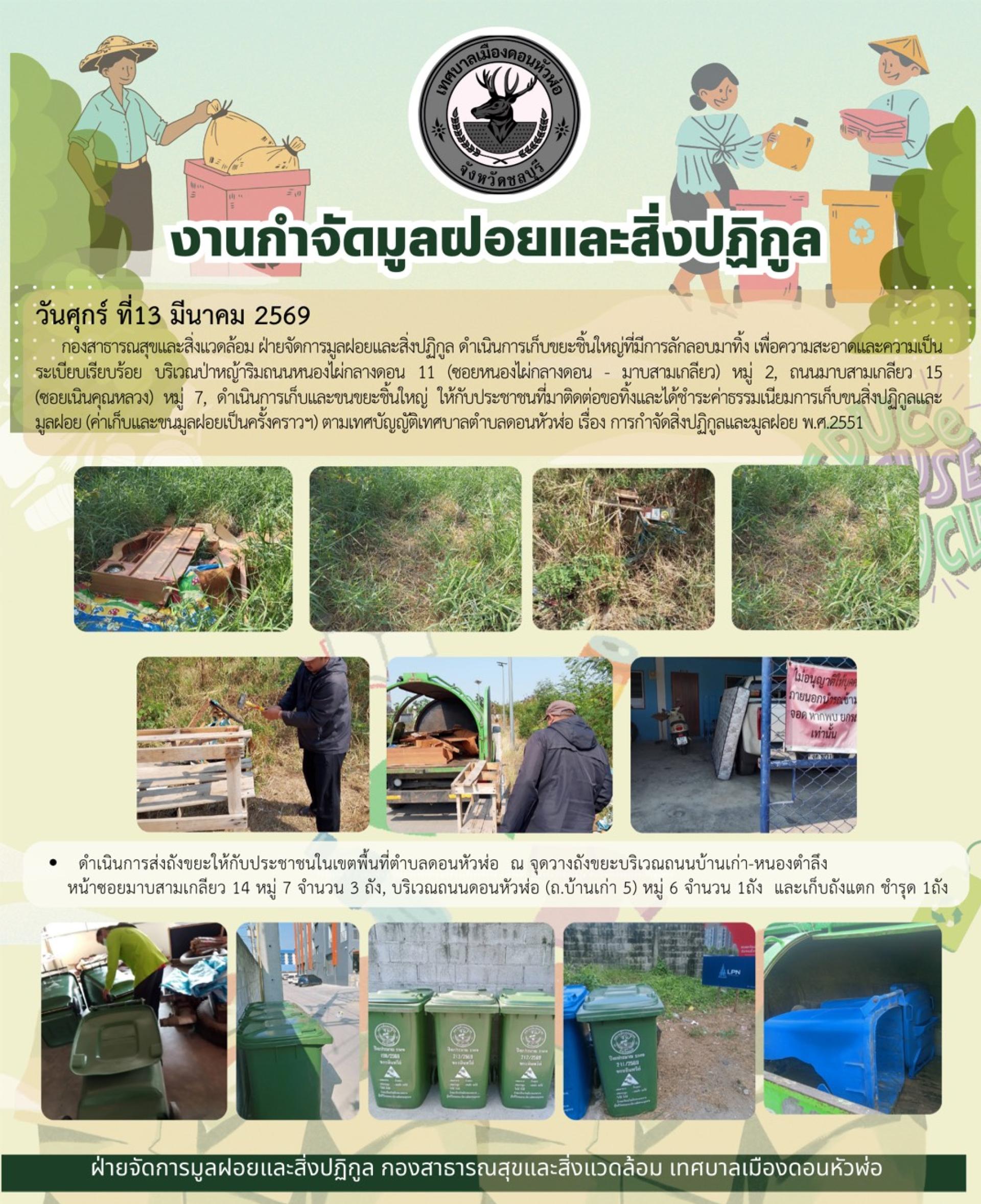 กองสาธารณสุขและสิ่งแวดล้อม ดำเนินการเก็บขยะชิ้นใหญ่และดำเนินการส่งถังขยะให้กับประชาชนในเขตพื้นที่ตำบลดอนหัวฬ่อ