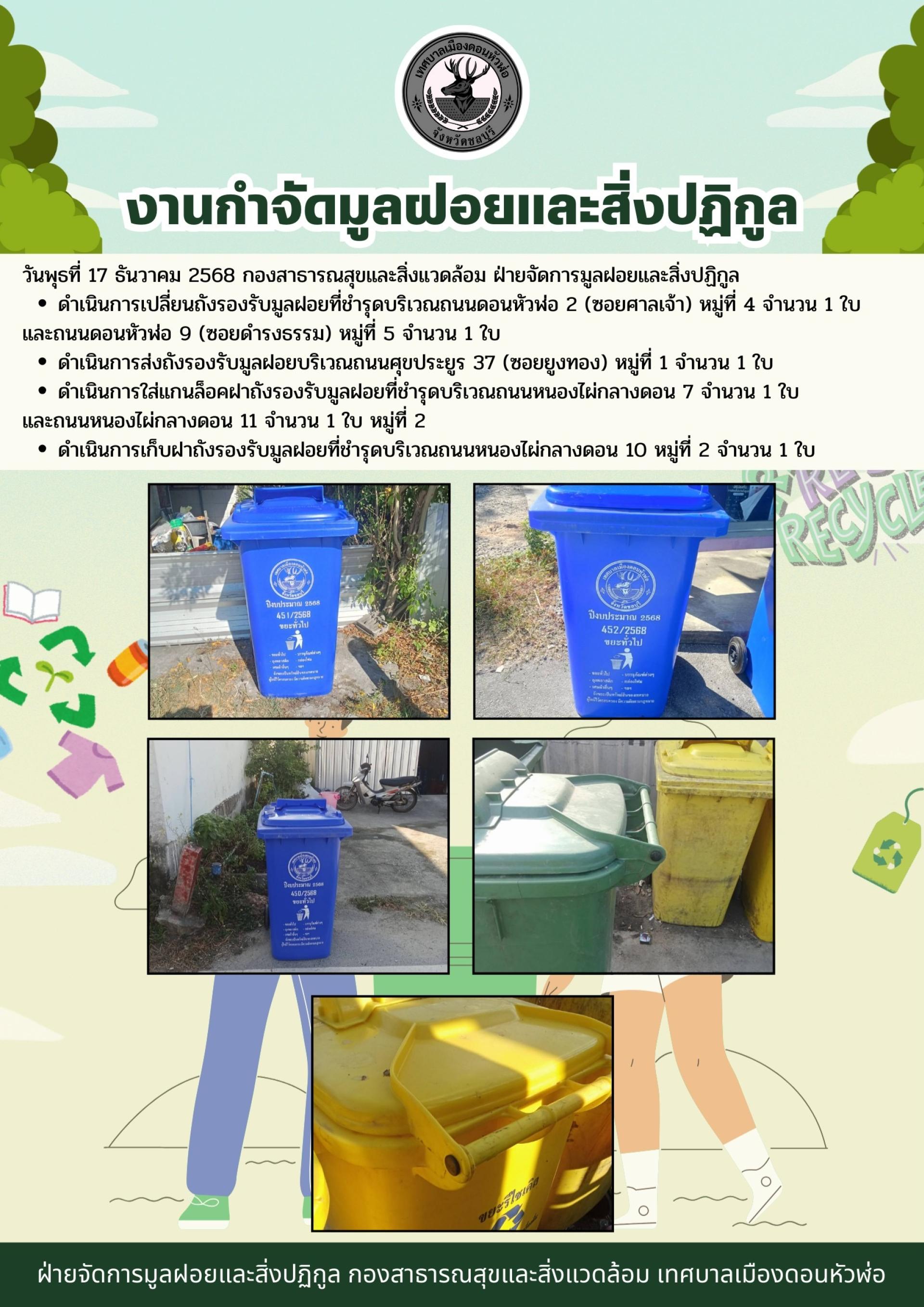 กองสาธารณสุขและสิ่งแวดล้อม ดำเนินการเปลี่ยนถังรองรับมูลฝอยที่ชำรุด