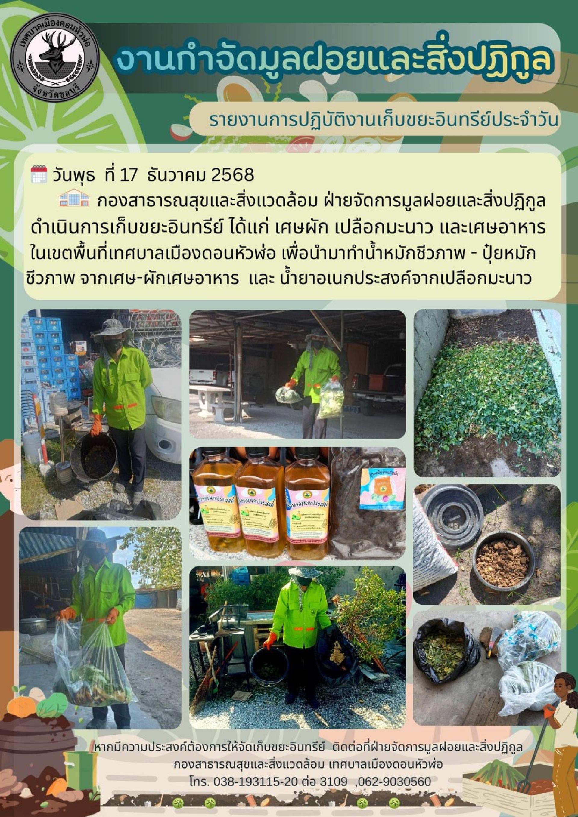 กองสาธารณสุขและสิ่งแวดล้อม ดำเนินการเก็บขยะอินทรีย์ที่เกิดขึ้นในเขตพื้นที่ตำบลดอนหัวฬ่อ เพื่อนำมาทำน้ำหมักชีวภาพ - ปุ๋ยหมักชีวภาพ