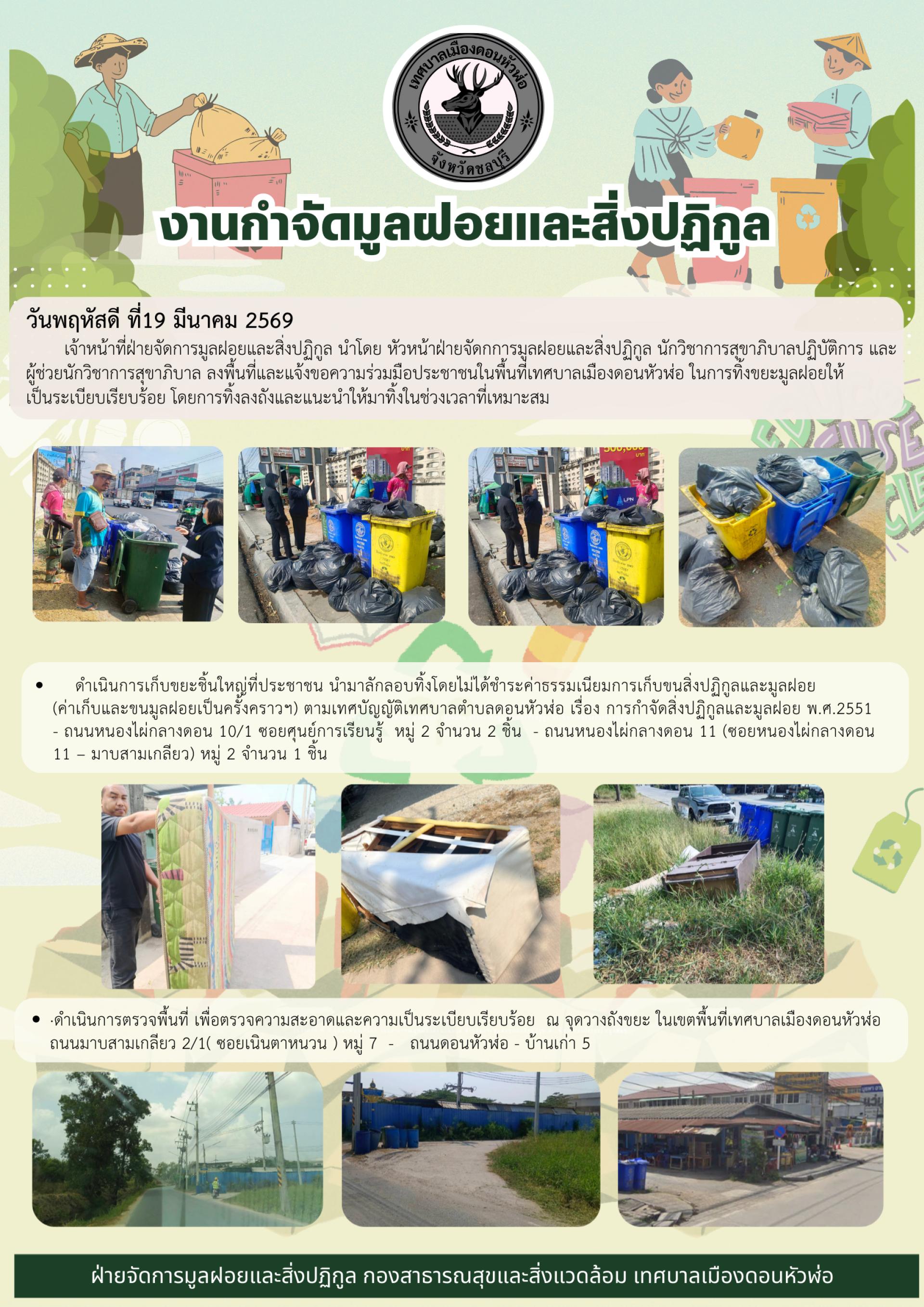 กองสาธารณสุขและสิ่งแวดล้อม ดำเนินการลงพื้นที่ เพื่อตรวจความสะอาด พร้อมทั้งขอความร่วมมือประชาชนในพื้นที่ ทิ้งขยะมูลฝอยให้เป็นระเบียบเรียบร้อย 