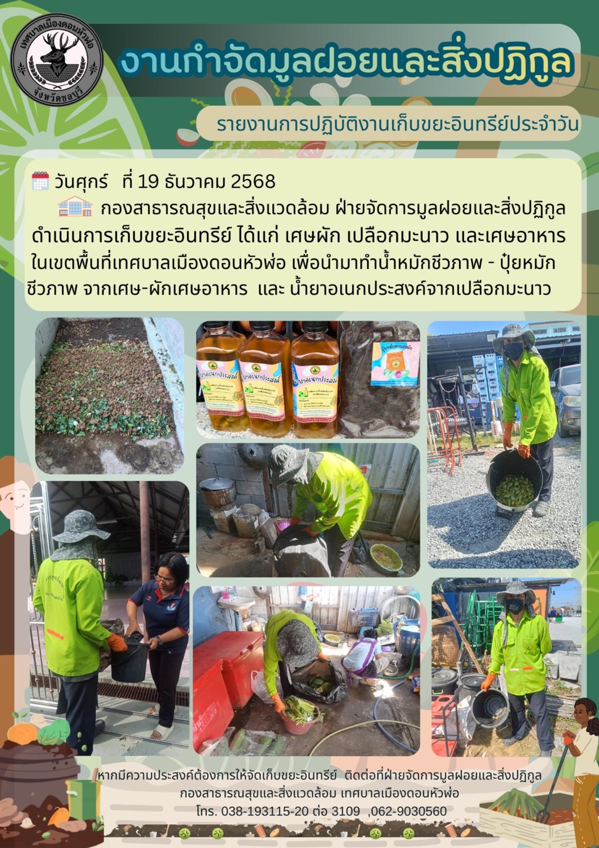 กองสาธารณสุขและสิ่งแวดล้อม ดำเนินการเก็บขยะอินทรีย์ ที่เกิดขึ้นในเขตพื้นที่ตำบลดอนหัวฬ่อ เพื่อนำมาทำน้ำหมักชีวภาพ - ปุ๋ยหมักชีวภาพ จากเศษผัก - เศษอาหาร และน้ำยาอเนกประสงค์จากเปลือกมะนาว 