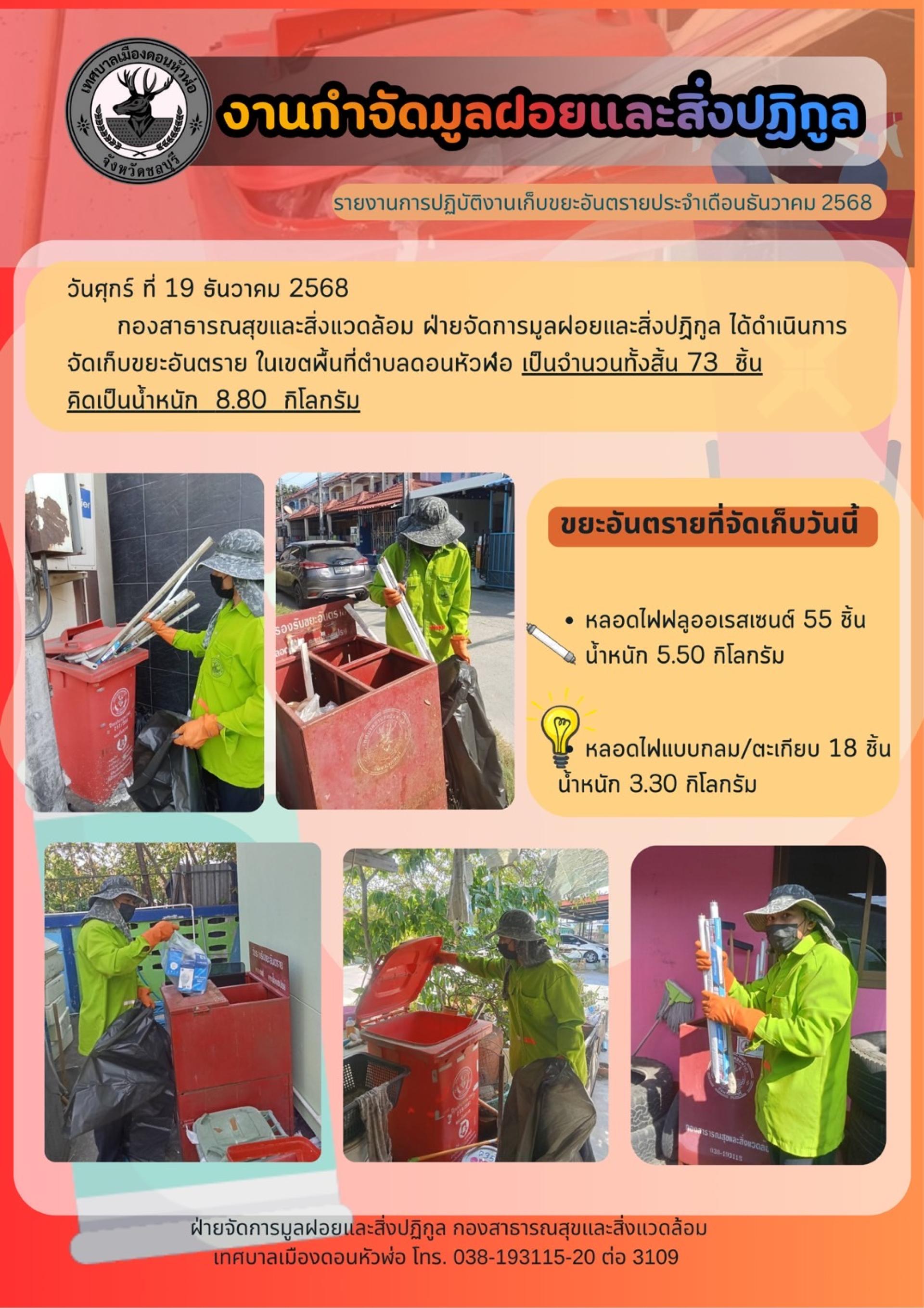 กองสาธารณสุขและสิ่งแวดล้อม ดำเนินการเก็บขยะอันตราย ในพื้นที่เทศบาลเมืองดอนหัวฬ่อ ประจำเดือนธันวาคม 2568 