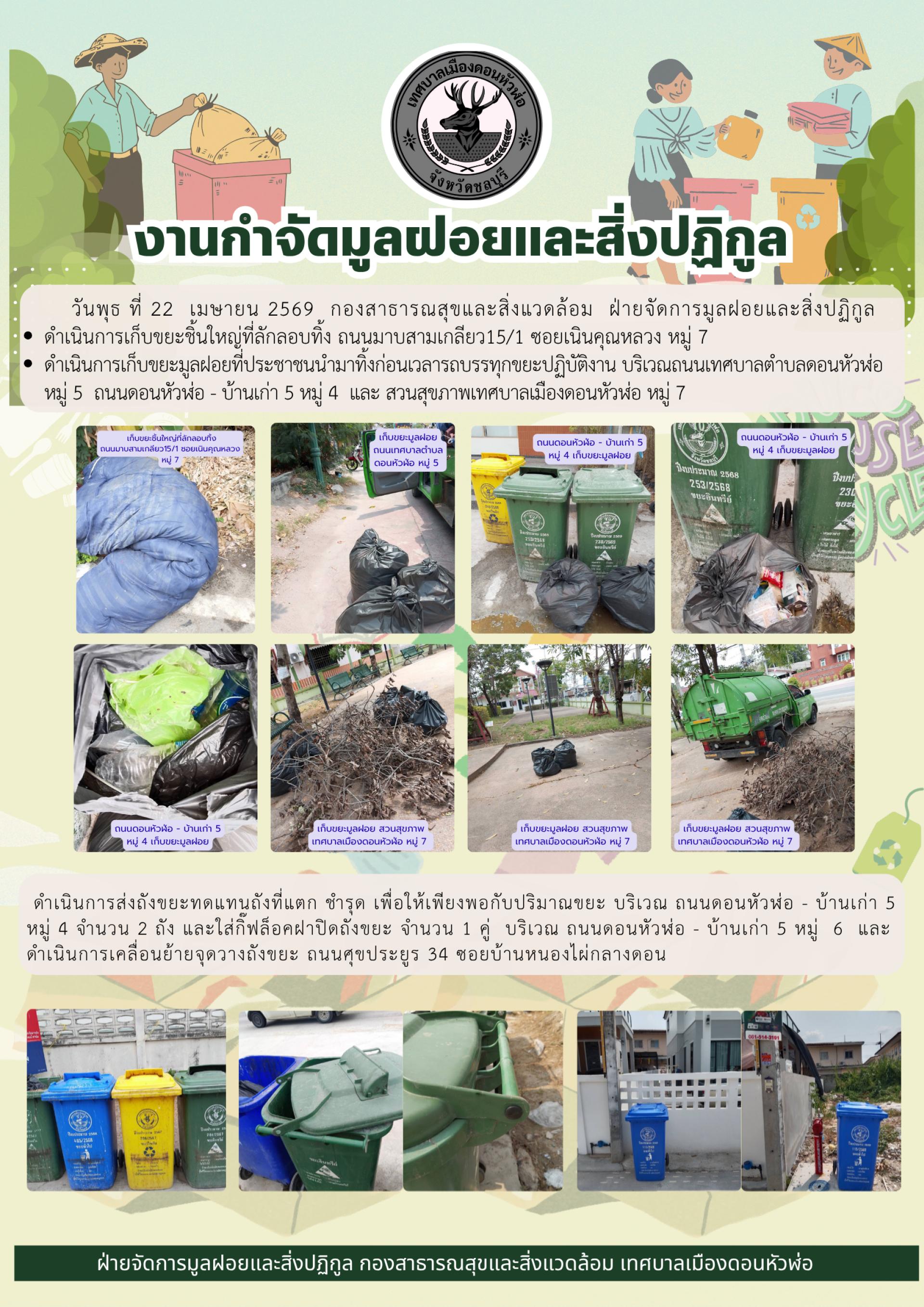 กองสาธารณสุขและสิ่งแวดล้อม  ดำเนินการเก็บขยะ พร้อมทั้งดำเนินการส่งถังขยะทดแทนถังที่แตก ชำรุด ในเขตพื้นที่ตำบลดอนหัวฬ่อ