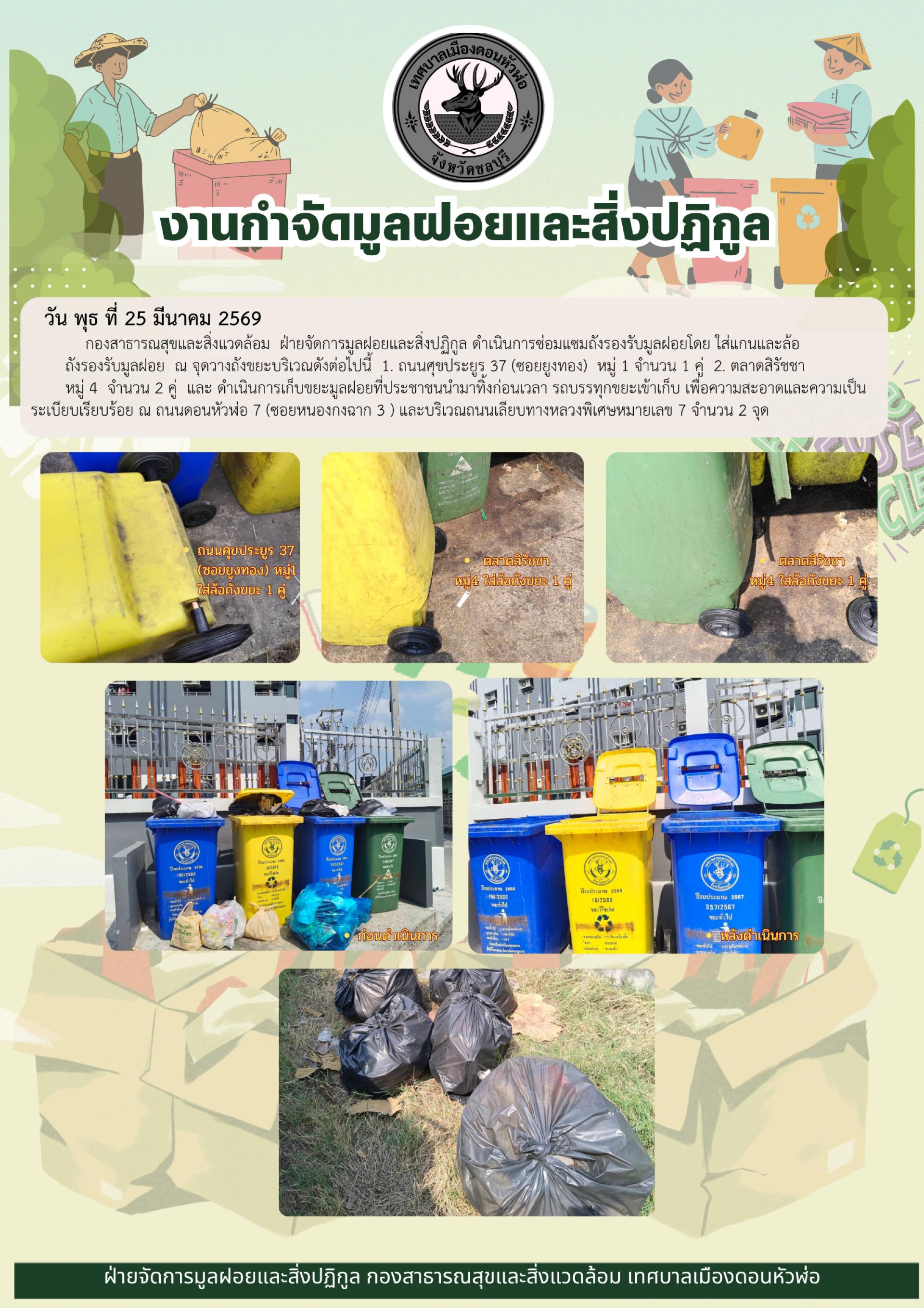 กองสาธารณสุขและสิ่งแวดล้อม ดำเนินการซ่อมแซมถังรองรับมูลฝอย และดำเนินการเก็บขยะมูลฝอย ในเขตเทศบาลเมืองดอนหัวฬ่อ