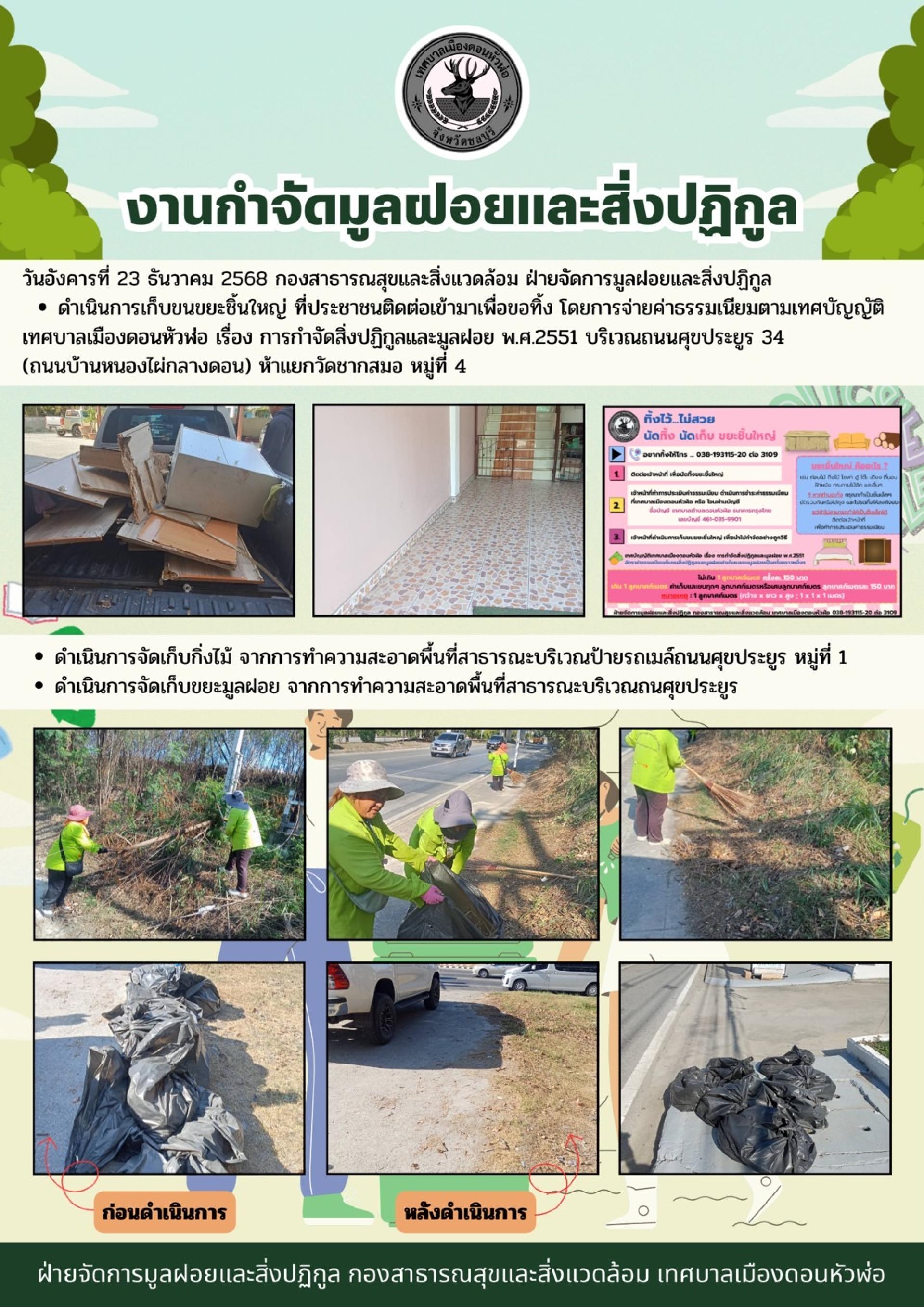 กองสาธารณสุขและสิ่งแวดล้อม ดำเนินการเก็บขนขยะชิ้นใหญ่ และขยะมูลฝอย ในพื้นที่ตำบลดอนหัวฬ่อ