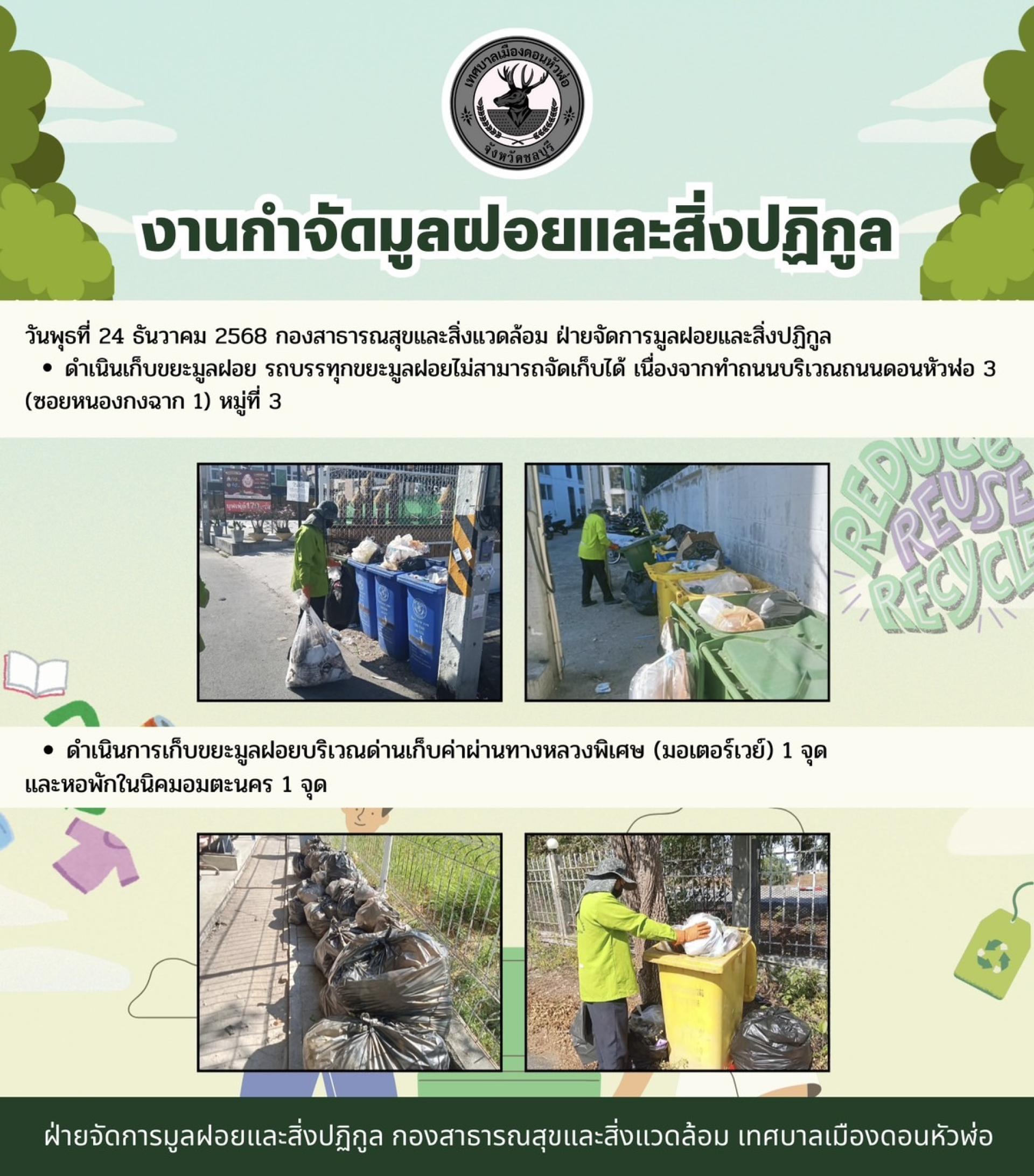 กองสาธารณสุขและสิ่งแวดล้อม ดำเนินเก็บขยะมูลฝอย ในเขตพื้นที่ตำบลดอนหัวฬ่อ
