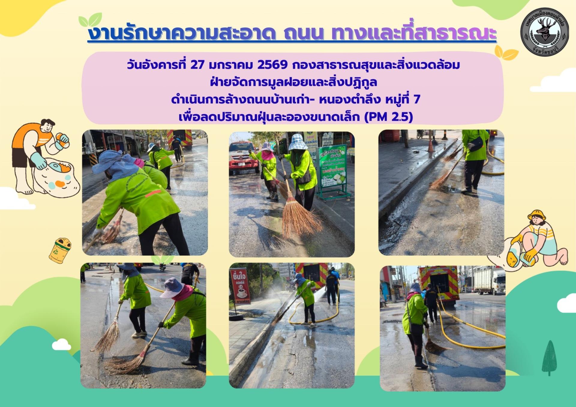 ดำเนินการล้างถนนเพื่อลดปริมาณฝุ่นละอองขนาดเล็ก (PM 2.5)