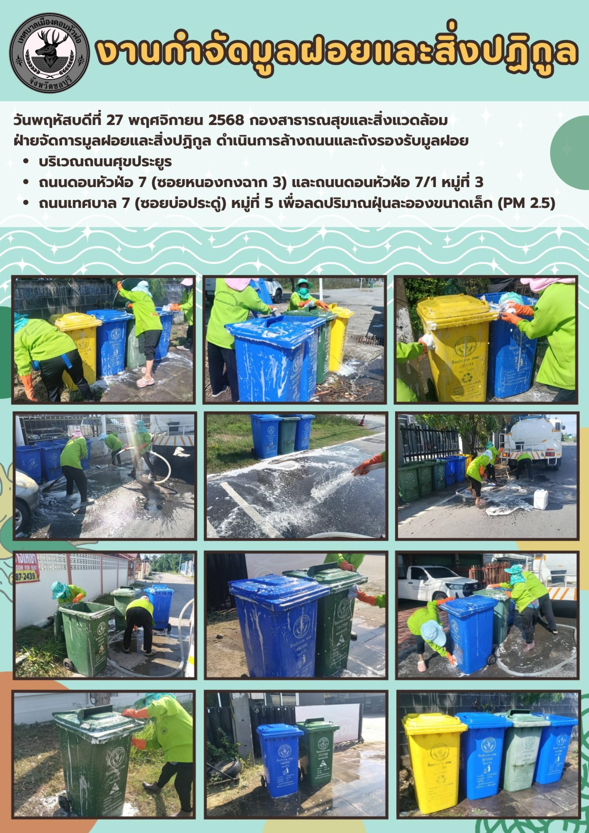กองสาธารณสุขและสิ่งแวดล้อม ดำเนินการล้างถนนและถังรองรับมูลฝอยบริเวณถนนศุขประยูร